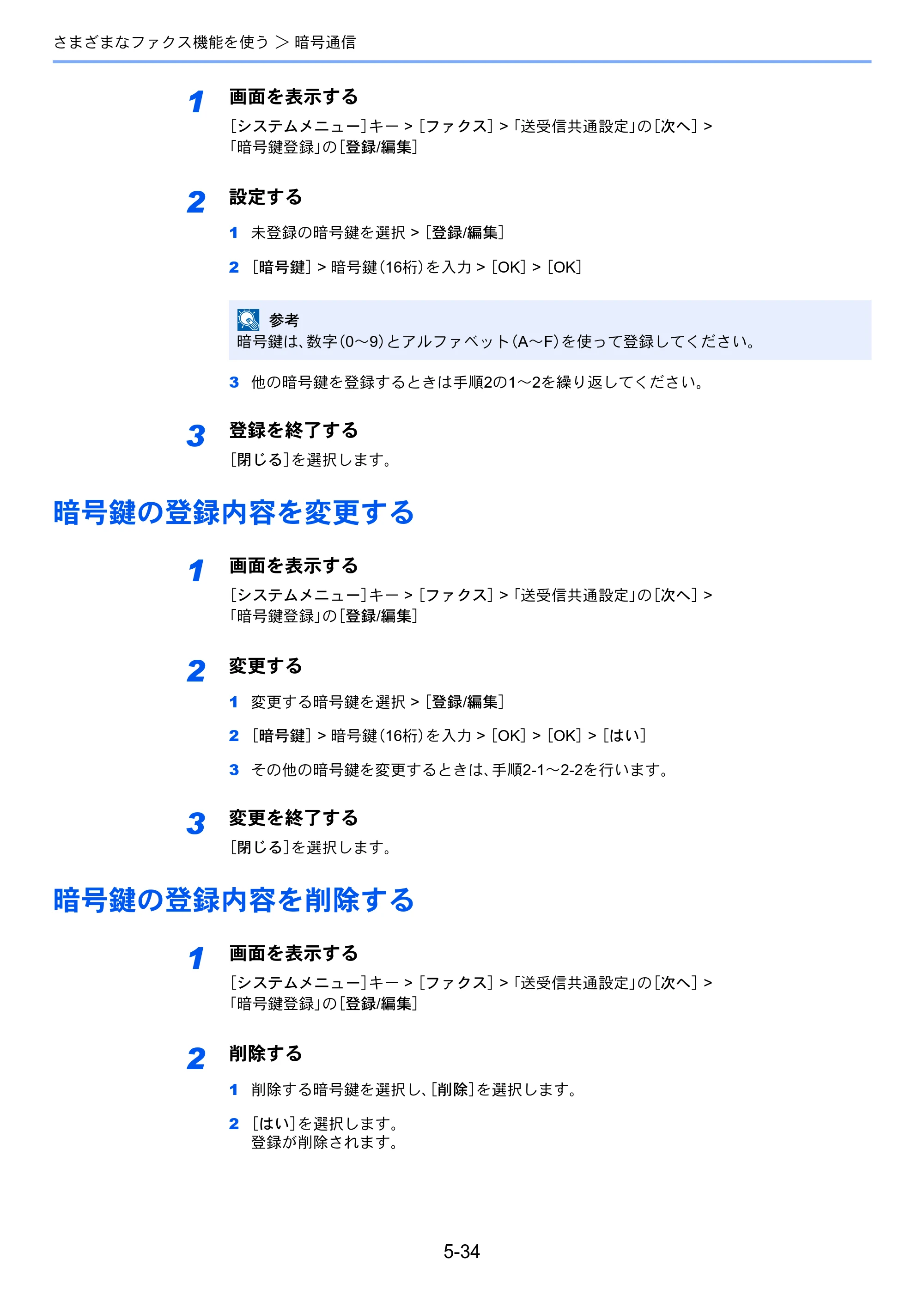 京セラ TASKalfa 356ci / TASKalfa 406ci TASKalfa 406ci/TASKalfa 356ci FAXSystem10 使用説明書 — 暗号鍵の登録内容を変更する — 原本ページ — 123ページ