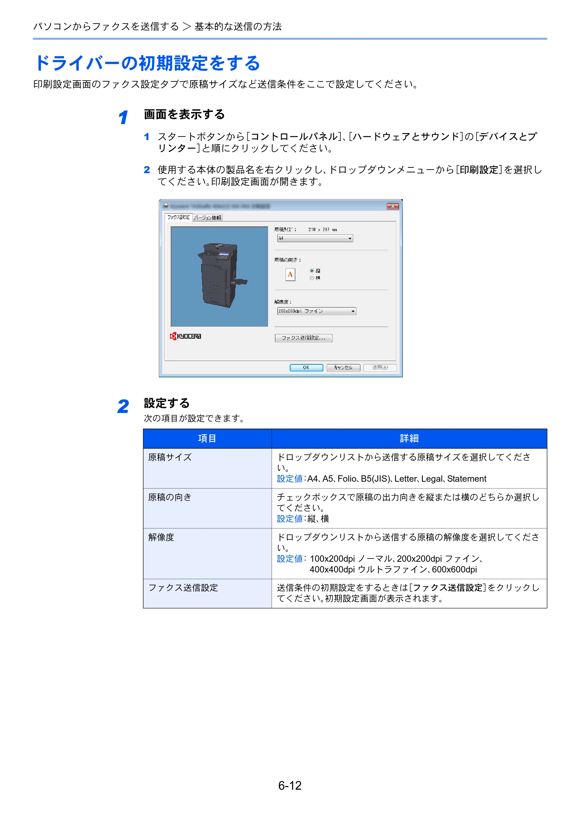 京セラ TASKalfa 356ci / TASKalfa 406ci TASKalfa 406ci/TASKalfa 356ci FAXSystem10 使用説明書 — ドライバーの初期設定をする — 原本ページ — 144ページ