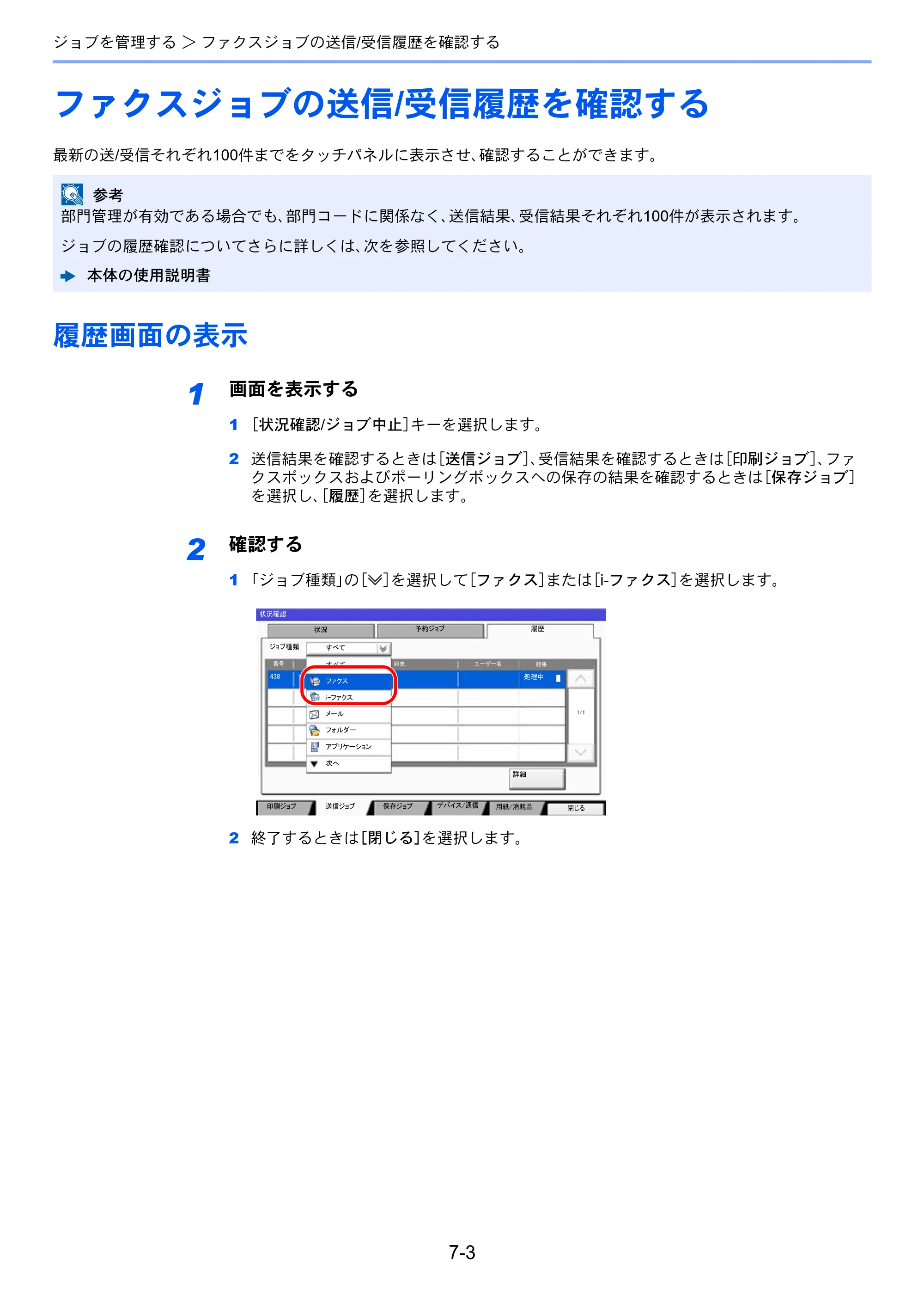 京セラ TASKalfa 356ci / TASKalfa 406ci TASKalfa 406ci/TASKalfa 356ci FAXSystem10 使用説明書 — ファクスジョブの送信/受信履歴を確認する — 原本ページ — 167ページ