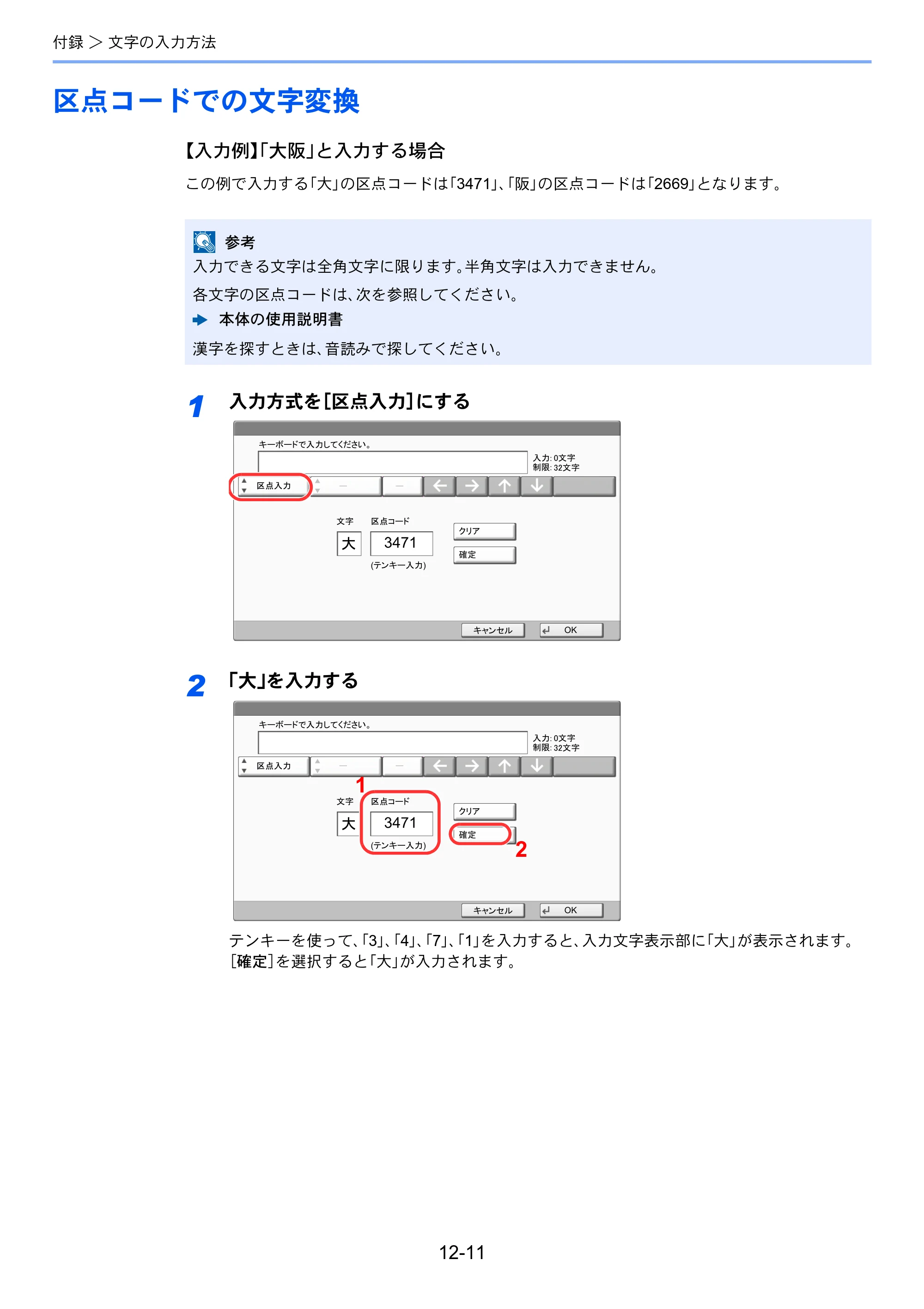 京セラ TASKalfa 356ci / TASKalfa 406ci TASKalfa 406ci/TASKalfa 356ci FAXSystem10 使用説明書 — 区点コードでの文字変換 — 原本ページ — 237ページ