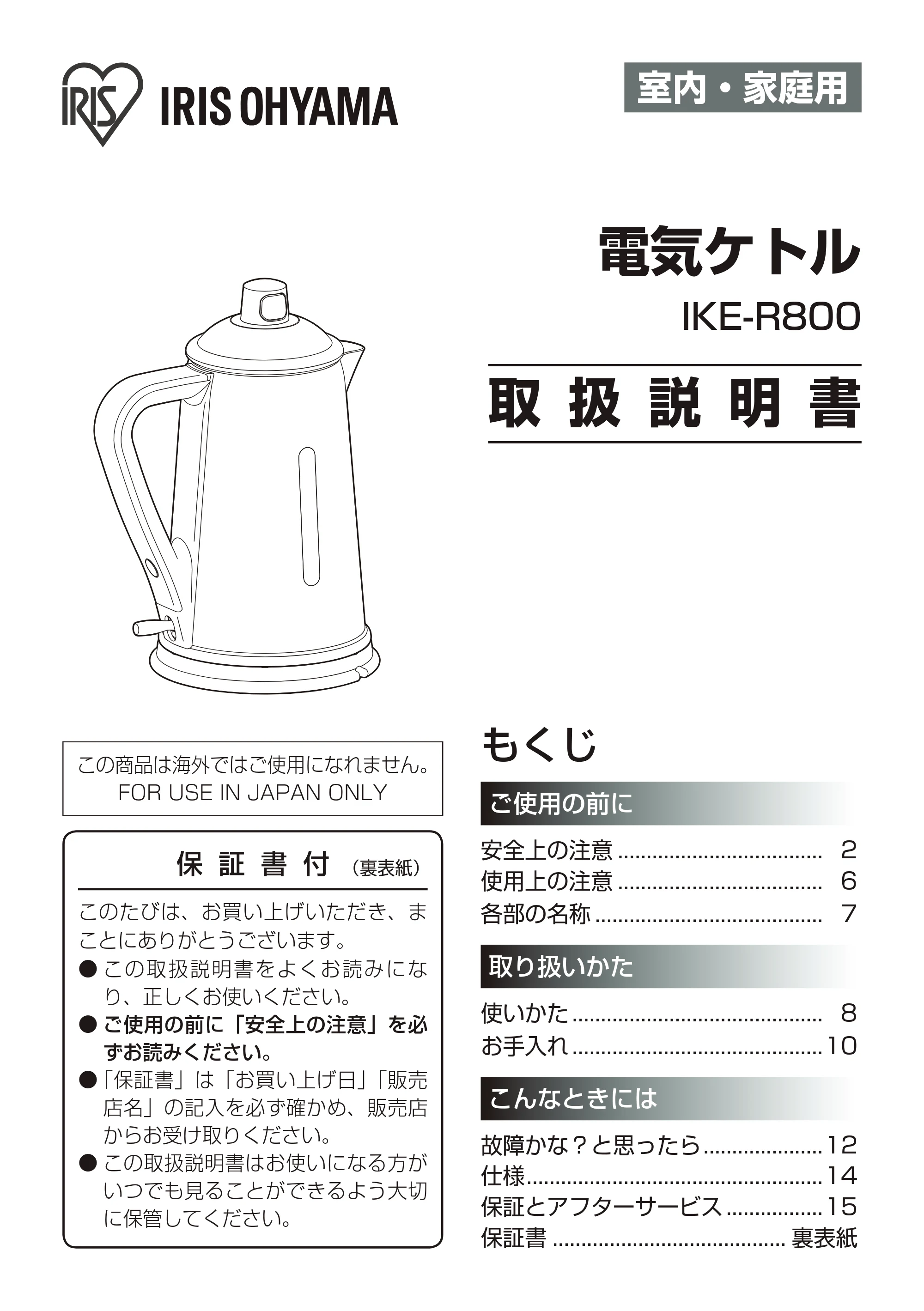 アイリスオーヤマ IKE-R800-AA 取扱説明書 — 原本ページ — 1ページ