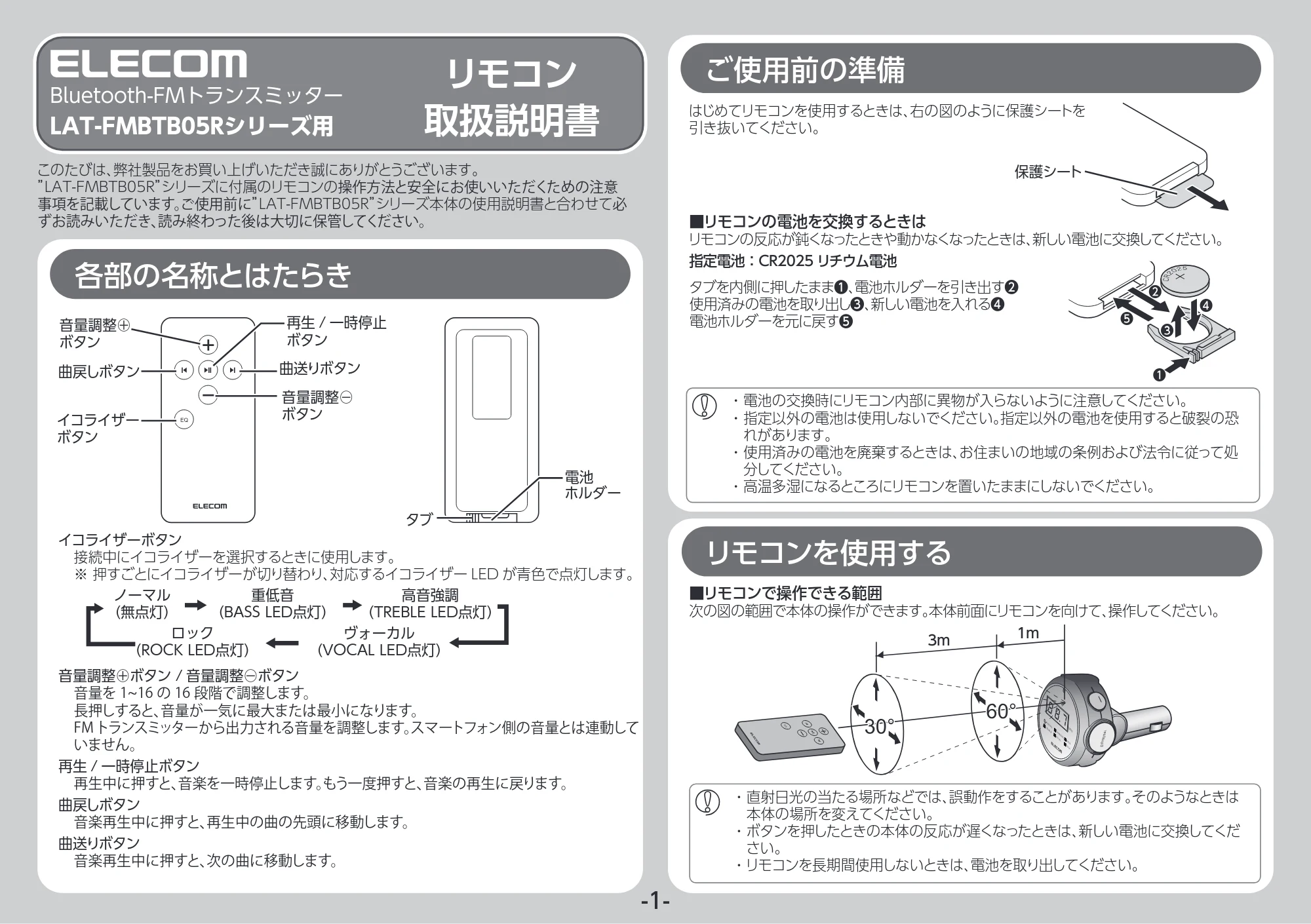 エレコム LAT-FMBTB05RBK / LAT-FMBTB05RSV 取扱説明書(リモコン) — 原本ページ — 1ページ