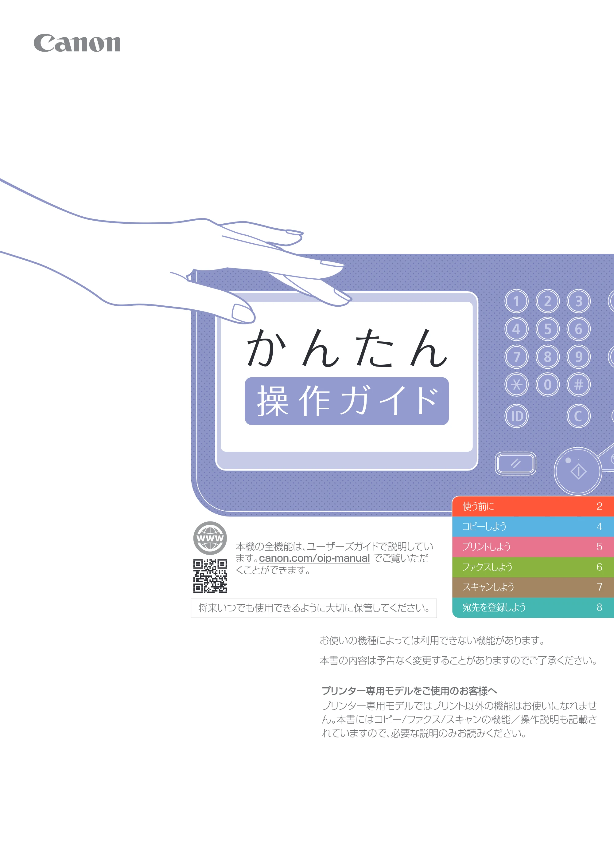 キヤノン A4機用) かんたん操作ガイド 2019年1月18日更新（PDF：6.50MB） — 原本ページ — 1ページ