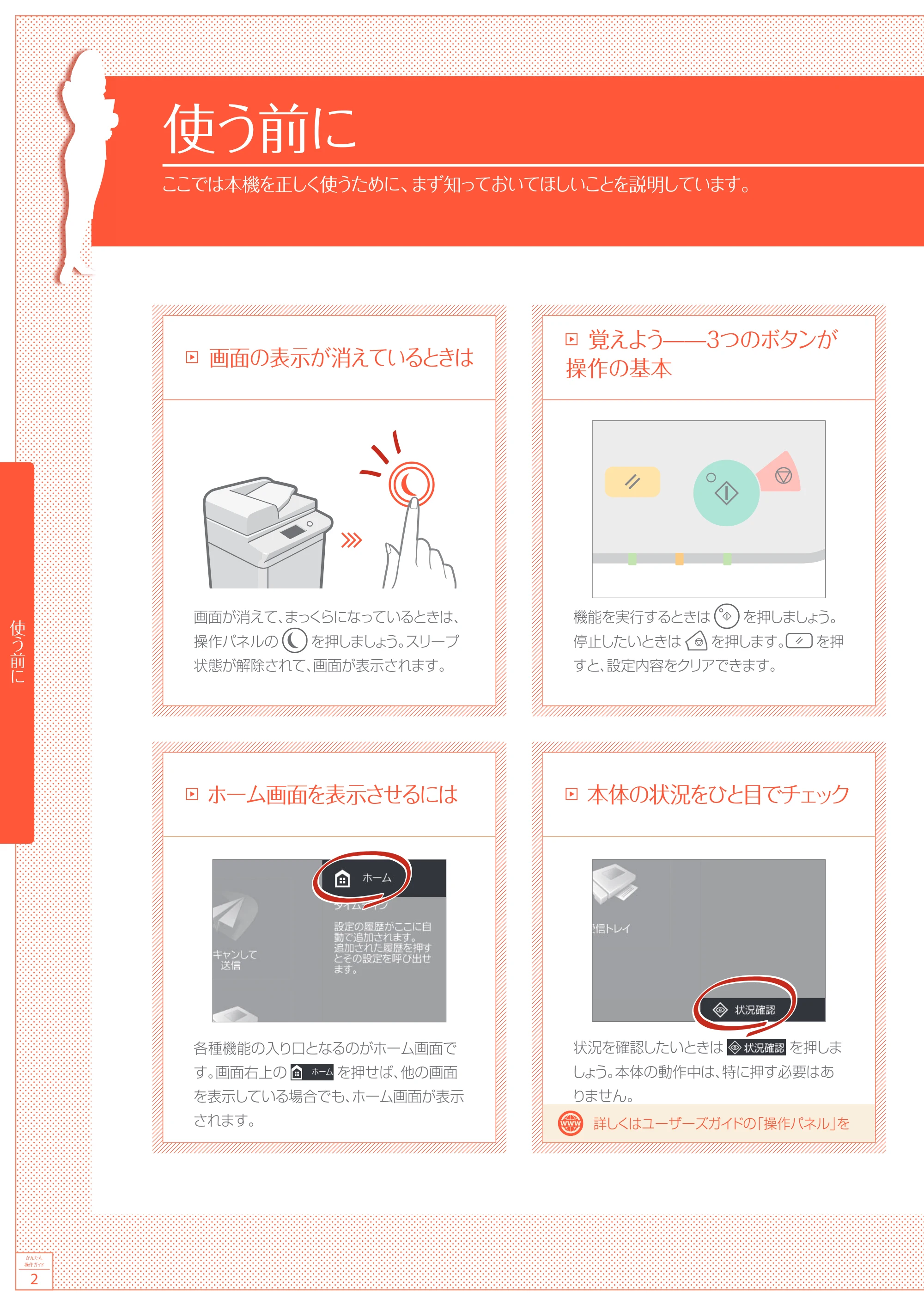 キヤノン A4機用) かんたん操作ガイド 2019年1月18日更新（PDF：6.50MB） — 使う前に — 原本ページ — 2ページ