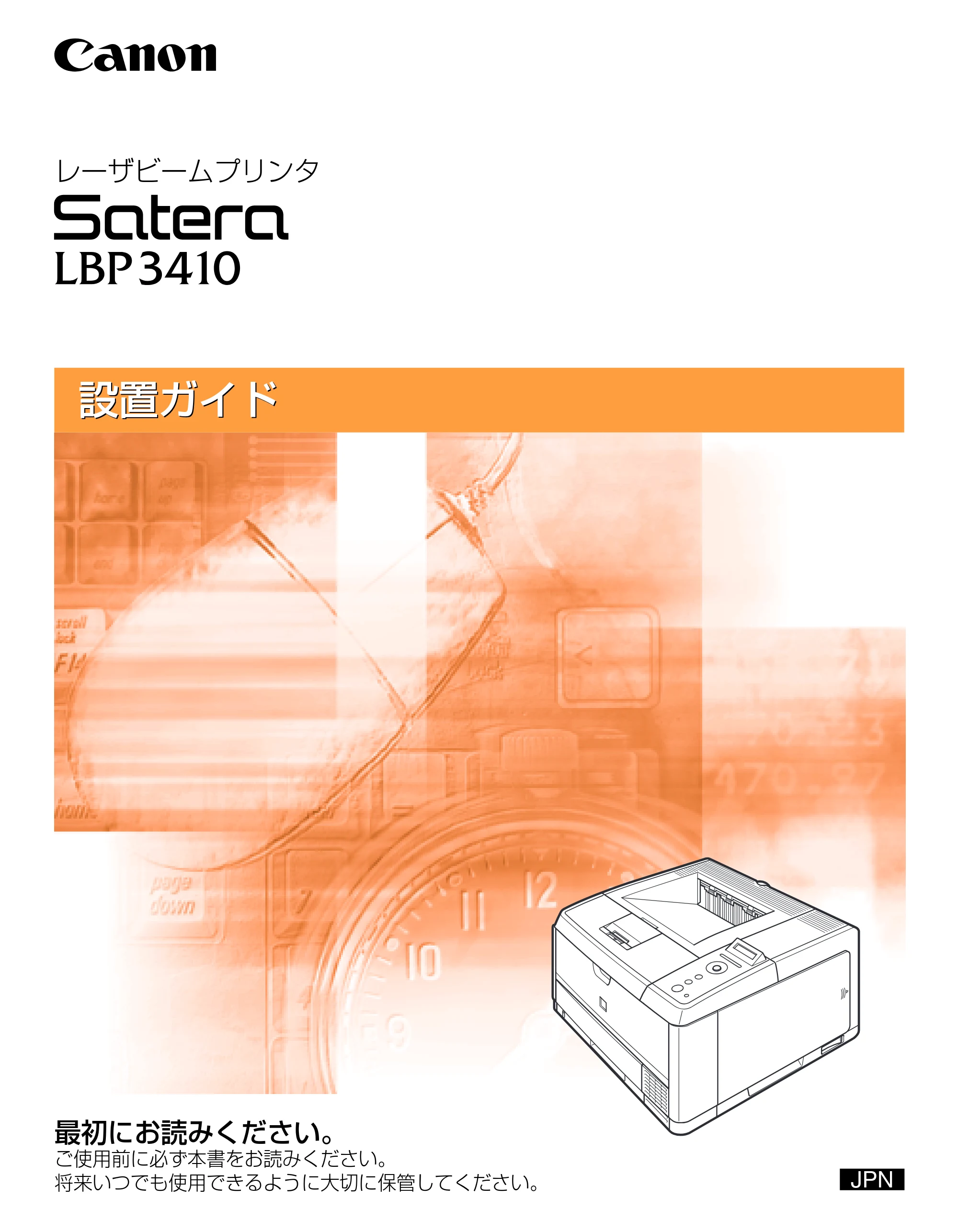 キヤノン LBP3410 設置ガイド 2011年1月20日更新 （PDF形式／2.83Mバイト） — 原本ページ — 1ページ