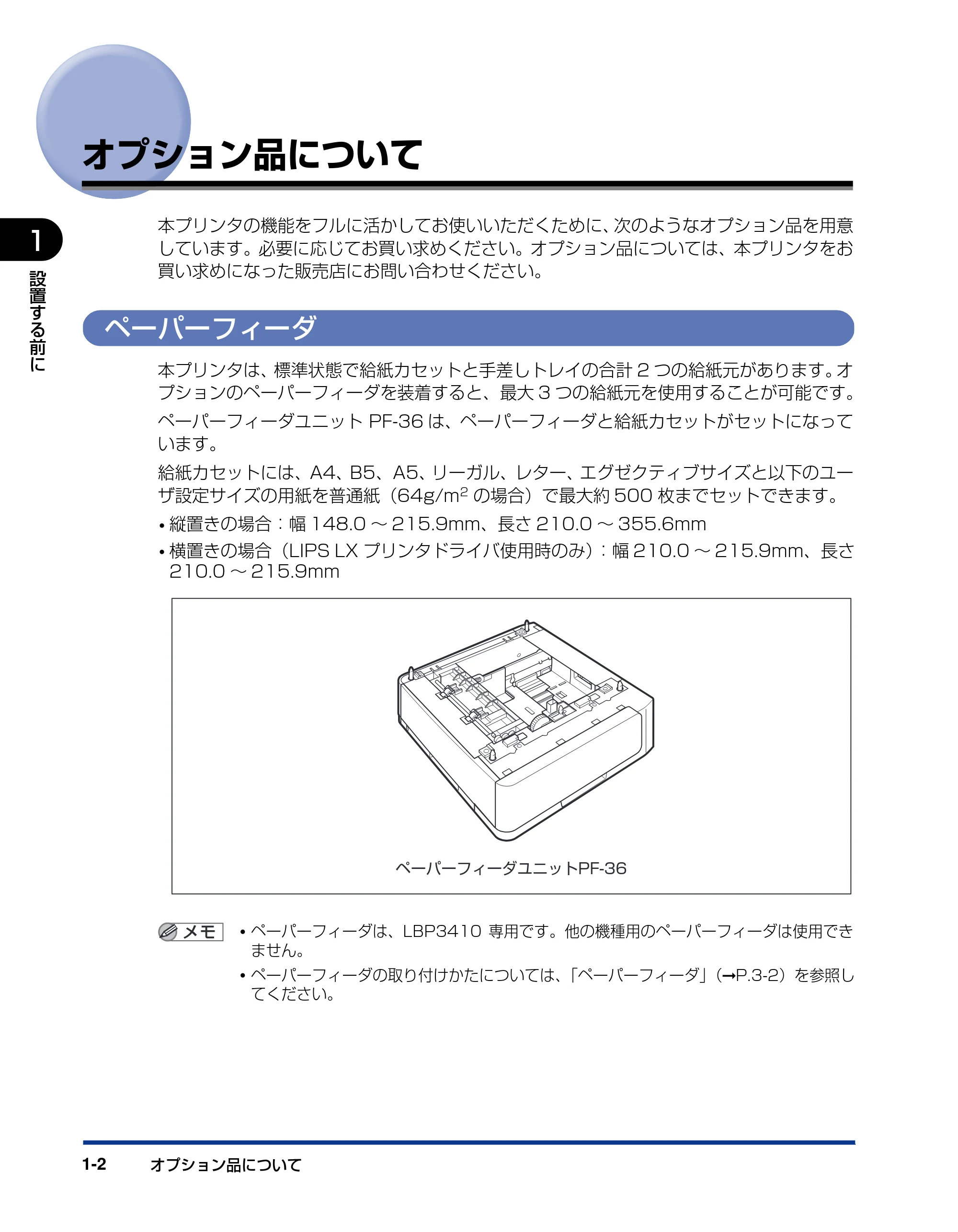 キヤノン LBP3410 設置ガイド 2011年1月20日更新 （PDF形式／2.83Mバイト） — オプション品について — 原本ページ — 18ページ