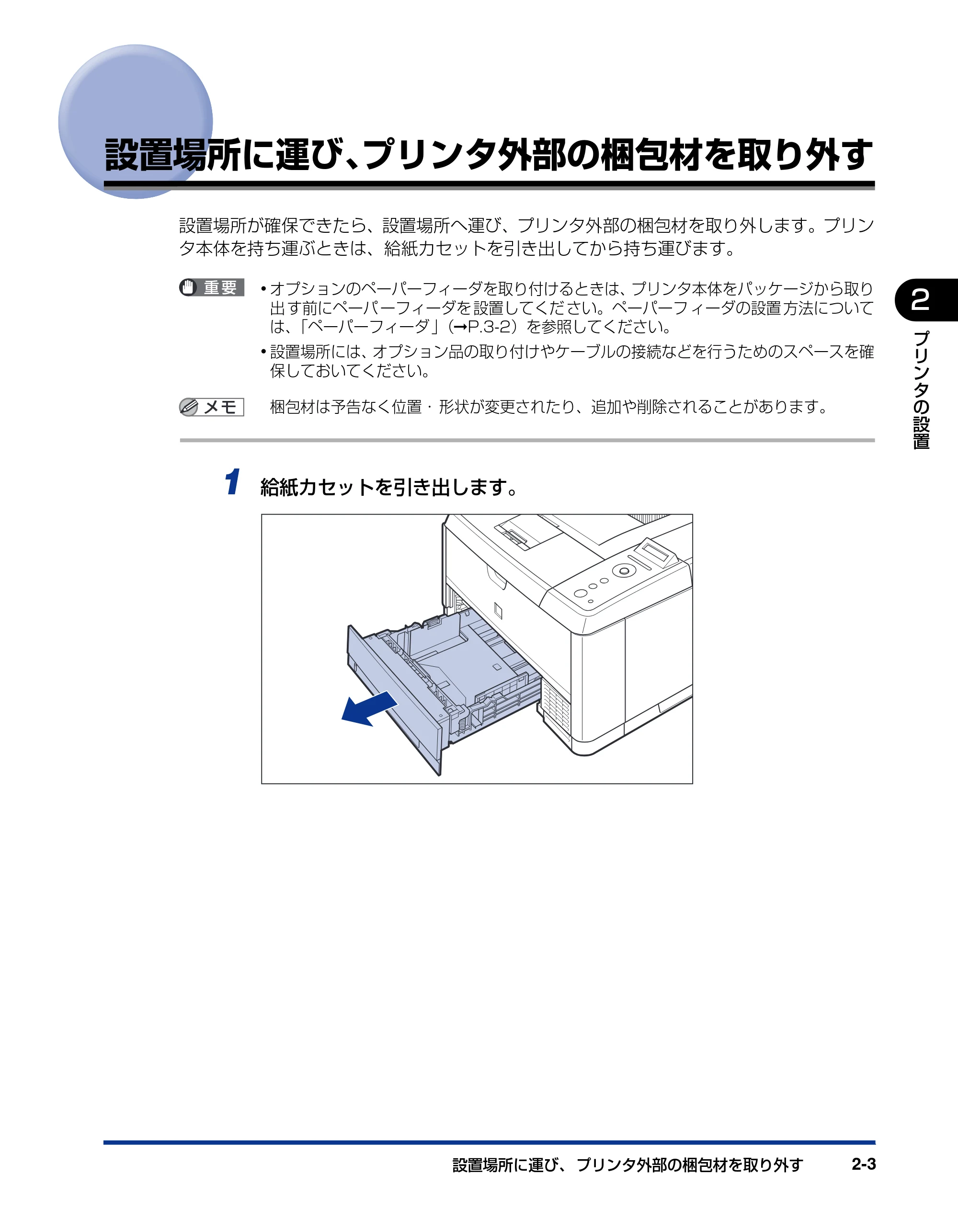 キヤノン LBP3410 設置ガイド 2011年1月20日更新 （PDF形式／2.83Mバイト） — 設置場所に運び、プリンタ外部の梱包材を取り外す — 原本ページ — 31ページ