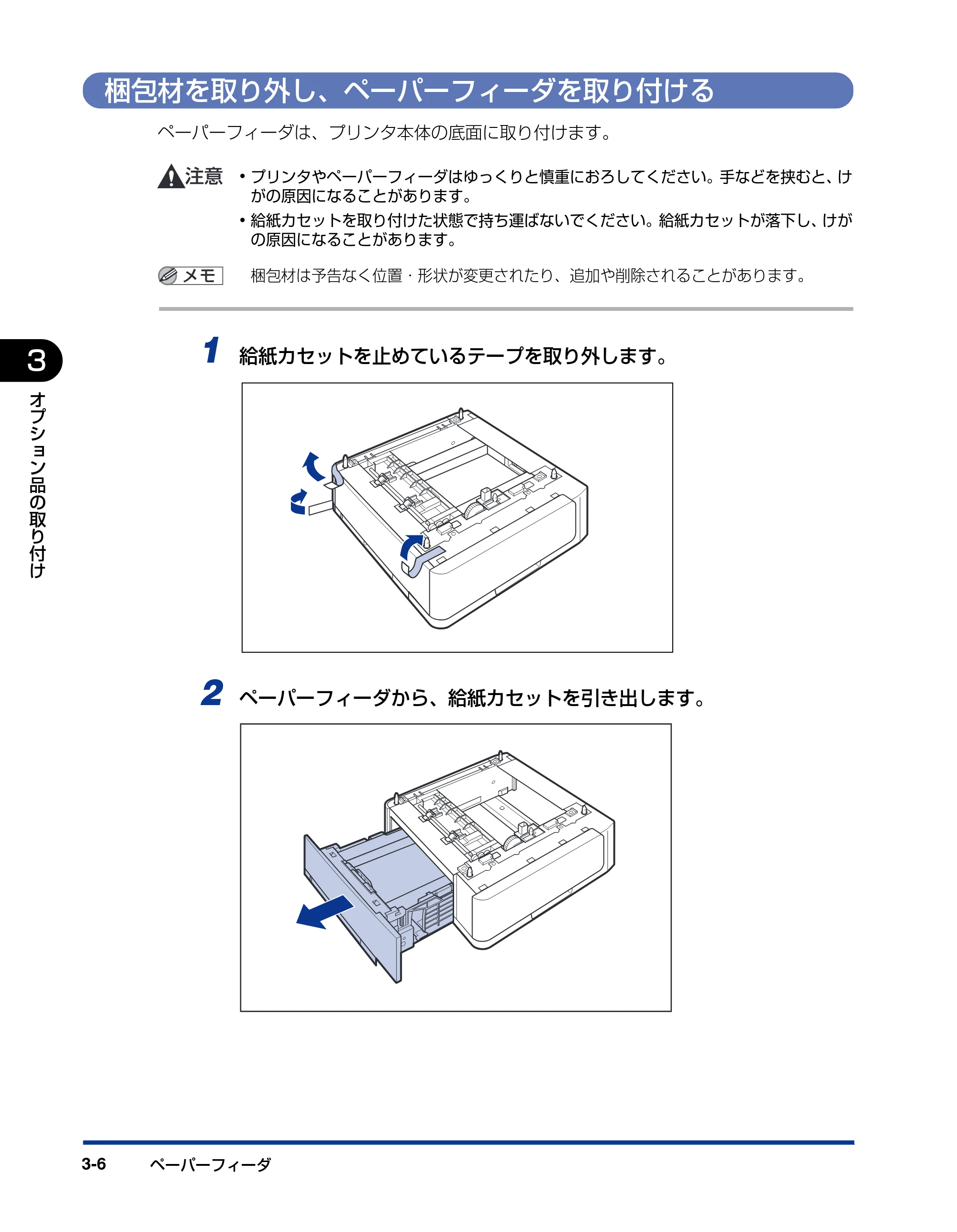 キヤノン LBP3410 設置ガイド 2011年1月20日更新 （PDF形式／2.83Mバイト） — 梱包材を取り外し、ペーパーフィーダを取り付ける — 原本ページ — 62ページ