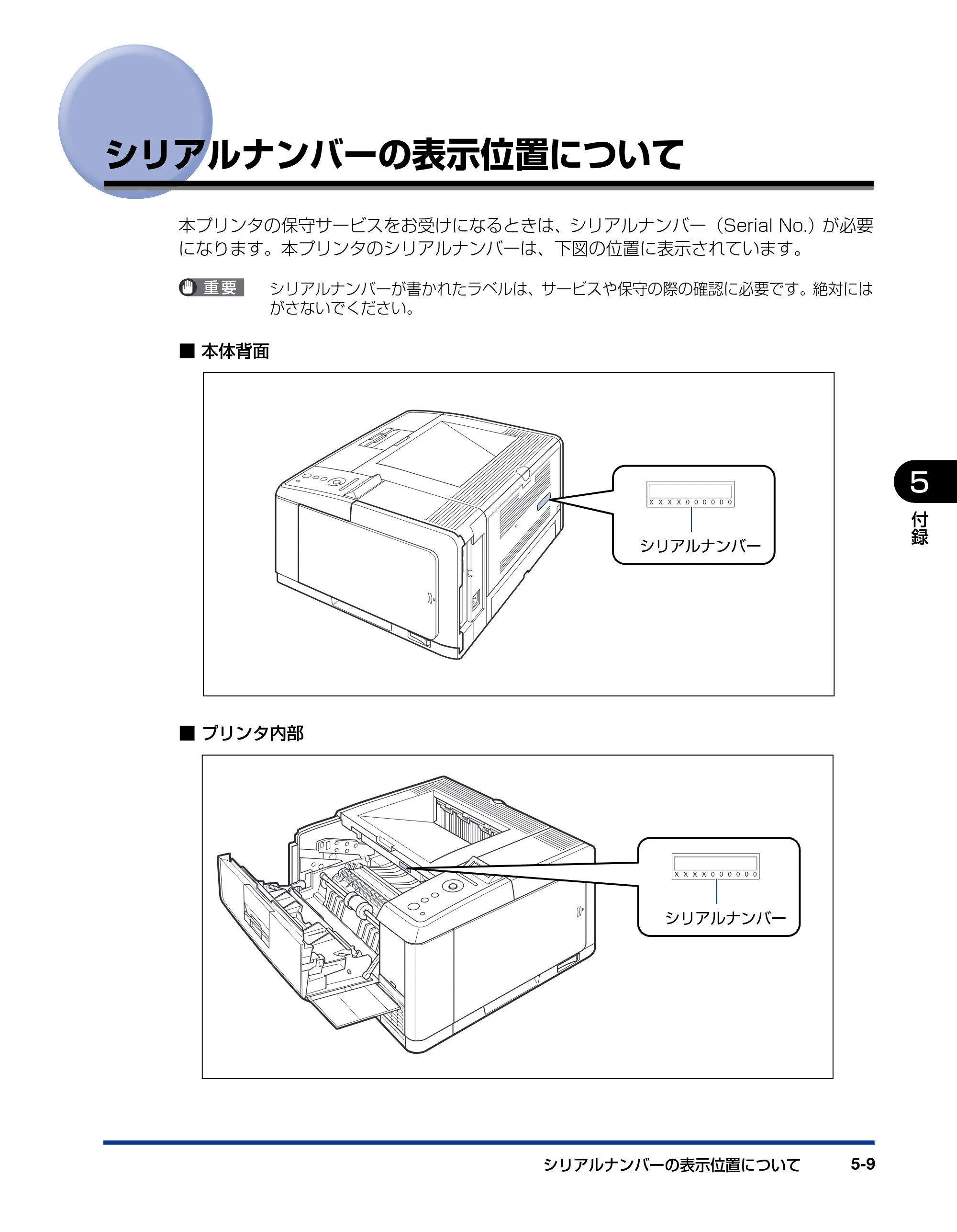 キヤノン LBP3410 設置ガイド 2011年1月20日更新 （PDF形式／2.83Mバイト） — シリアルナンバーの表示位置について — 原本ページ — 97ページ