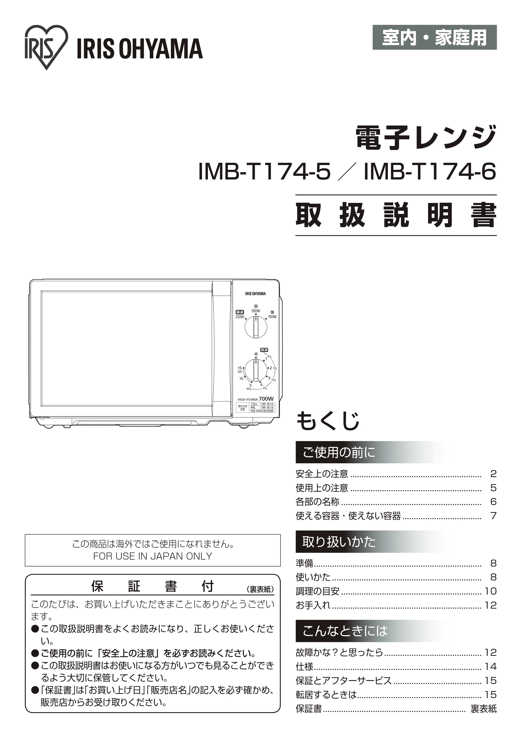 アイリスオーヤマ IMB-T174 取扱説明書 — 原本ページ — 1ページ