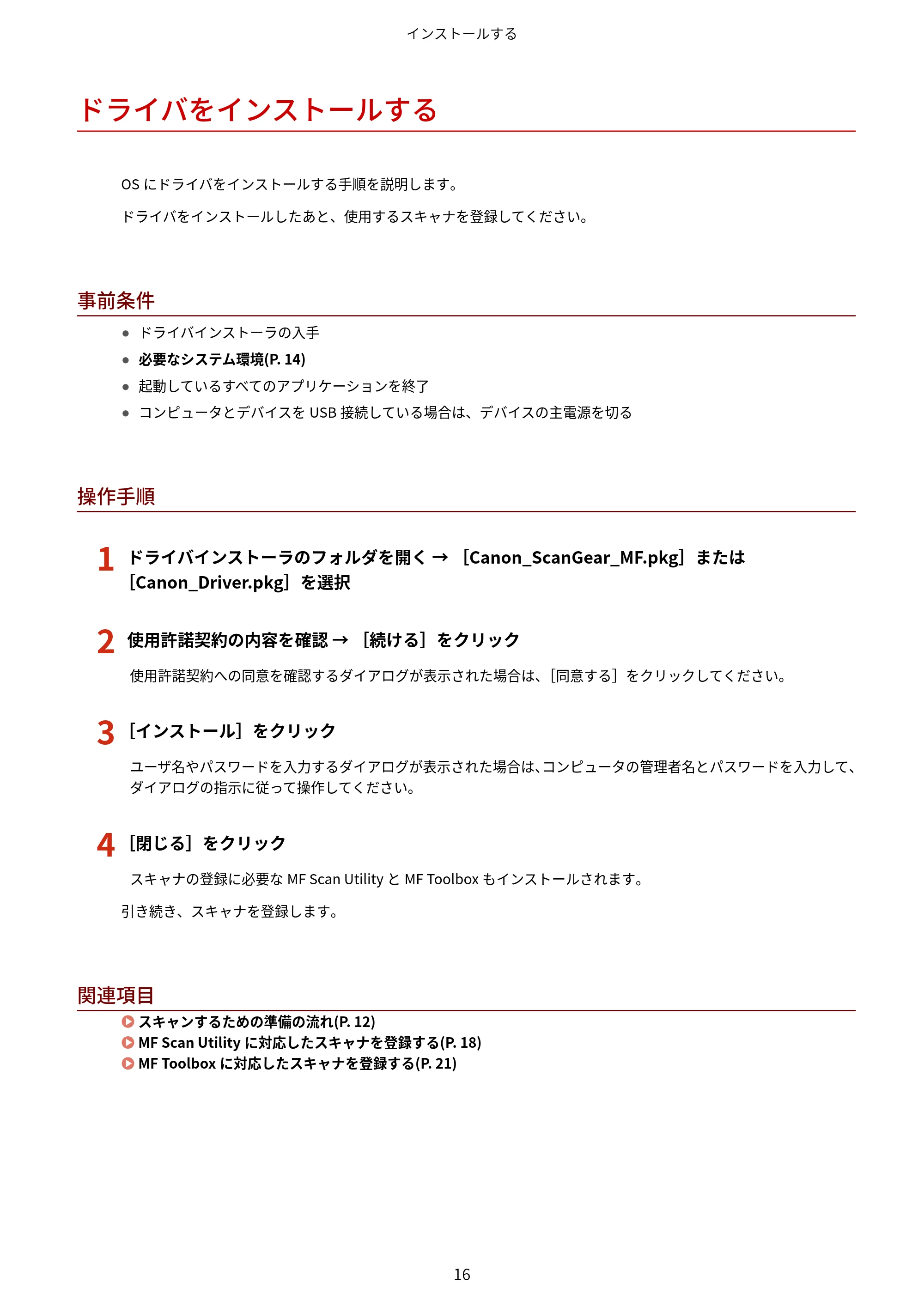 キヤノン WG7350F/7350FM macOS ScanGear MF ユーザーズガイド 2018年12月7日更新（PDF：3.49MB） — ドライバをインストールする — 原本ページ — 18ページ