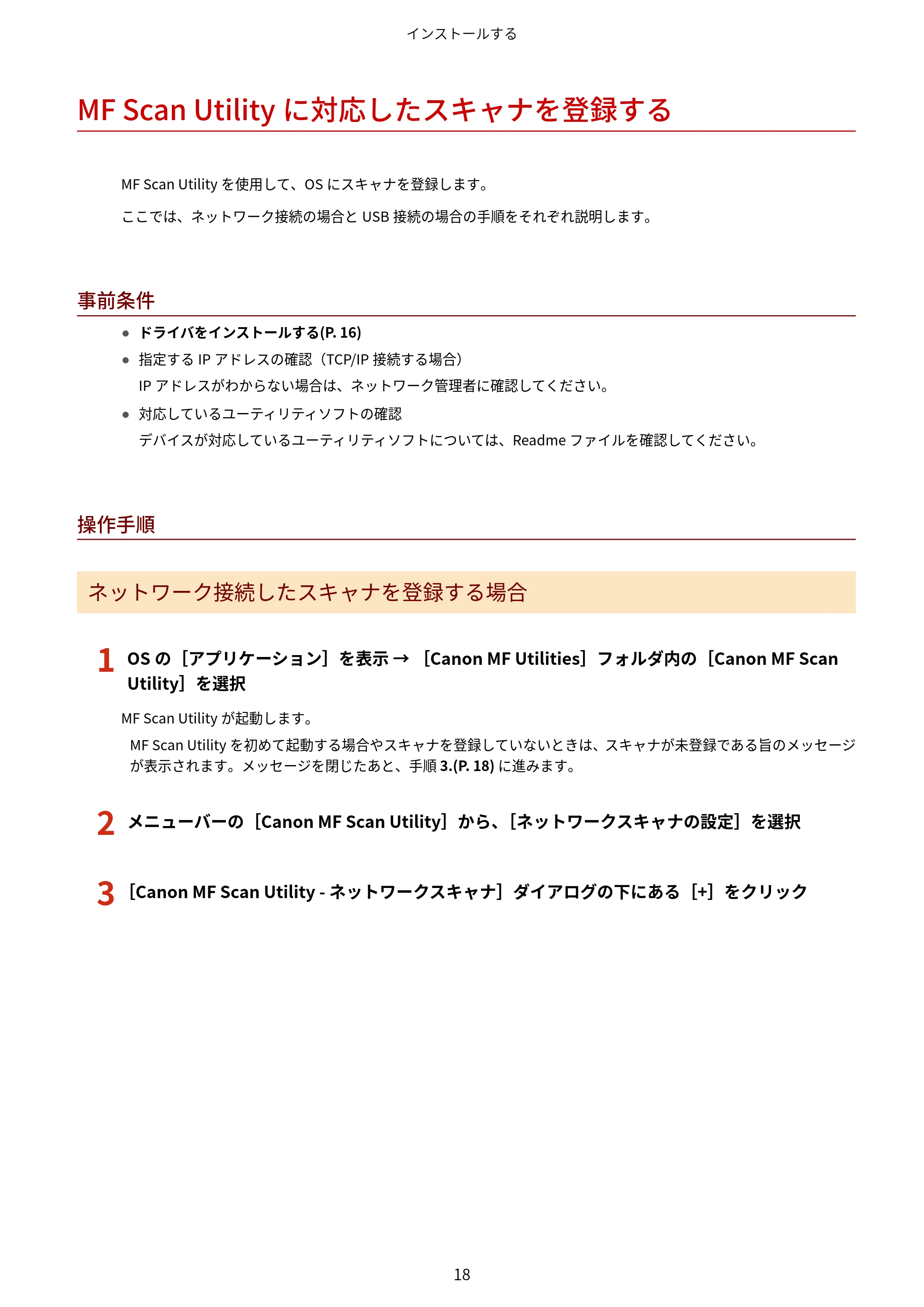 キヤノン WG7350F/7350FM macOS ScanGear MF ユーザーズガイド 2018年12月7日更新（PDF：3.49MB） — MF Scan Utilityに対応したスキャナを登録する — 原本ページ — 20ページ