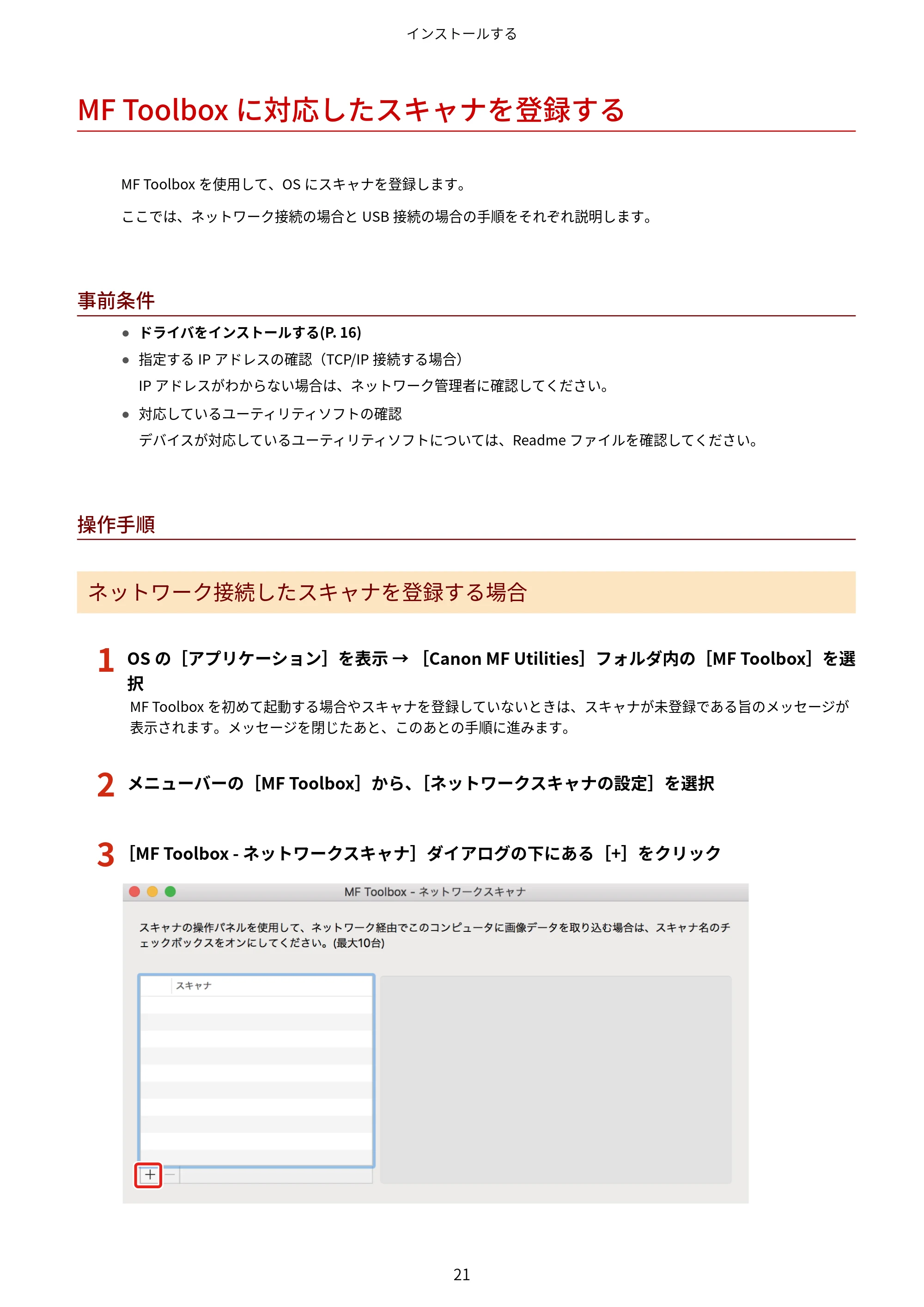 キヤノン WG7350F/7350FM macOS ScanGear MF ユーザーズガイド 2018年12月7日更新（PDF：3.49MB） — MF Toolboxに対応したスキャナを登録する — 原本ページ — 23ページ