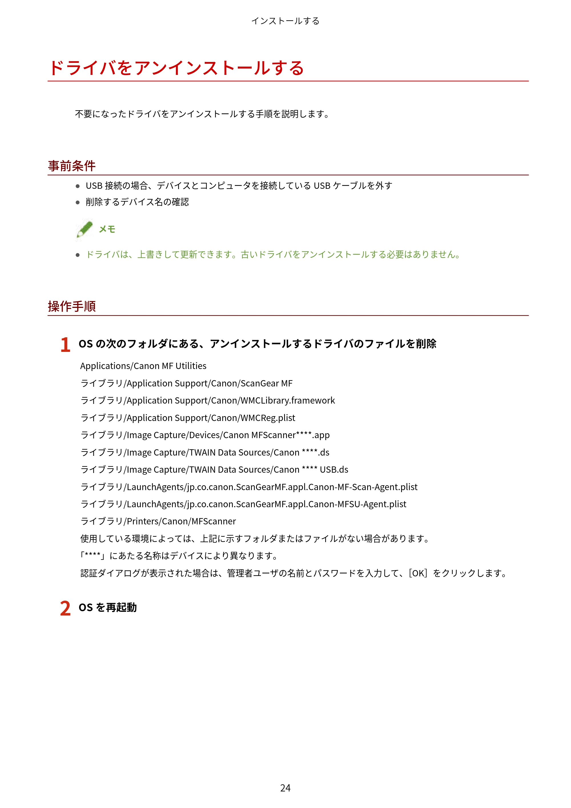 キヤノン WG7350F/7350FM macOS ScanGear MF ユーザーズガイド 2018年12月7日更新（PDF：3.49MB） — ドライバをアンインストールする — 原本ページ — 26ページ