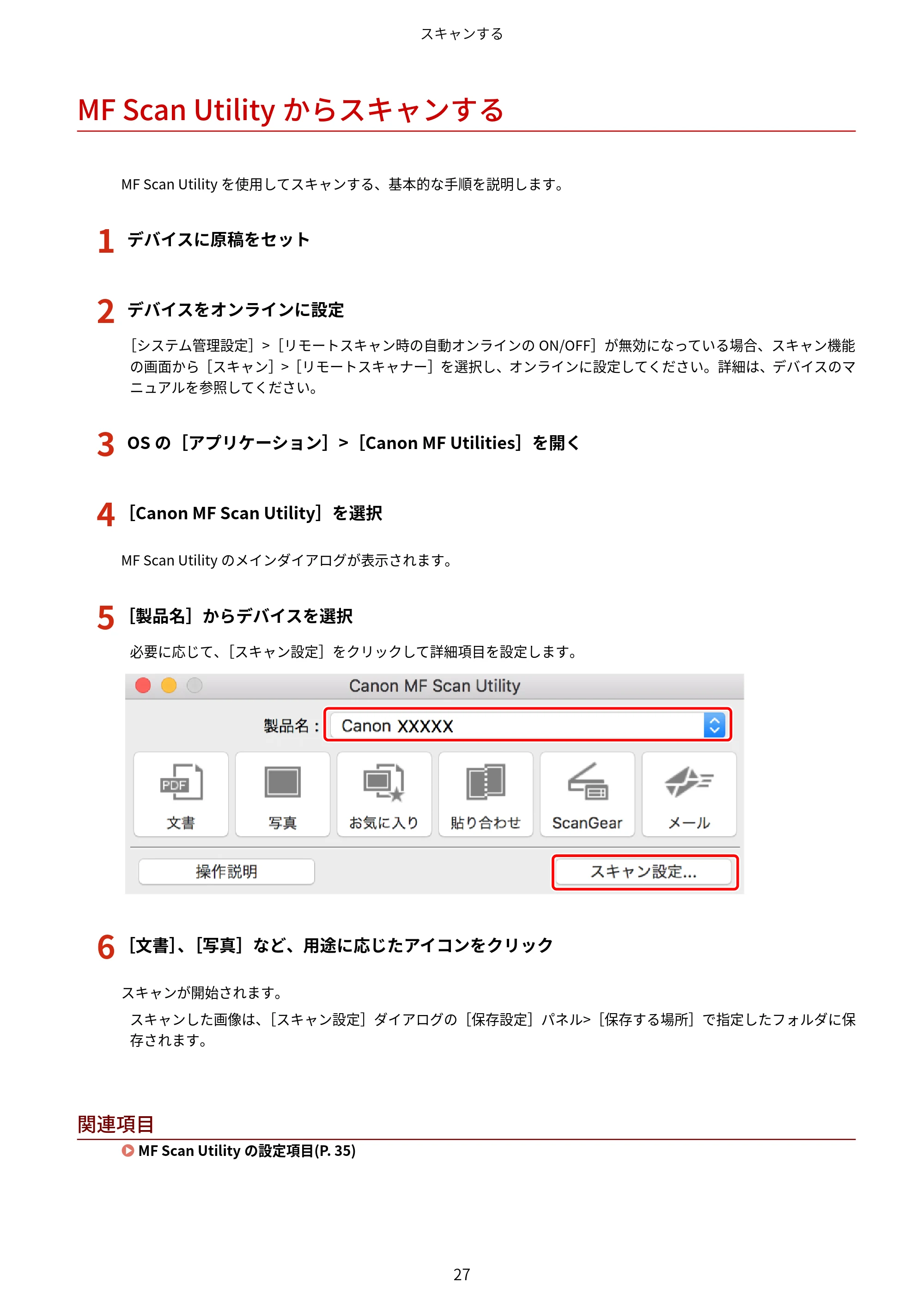 キヤノン WG7350F/7350FM macOS ScanGear MF ユーザーズガイド 2018年12月7日更新（PDF：3.49MB） — MF Scan Utilityからスキャンする — 原本ページ — 29ページ
