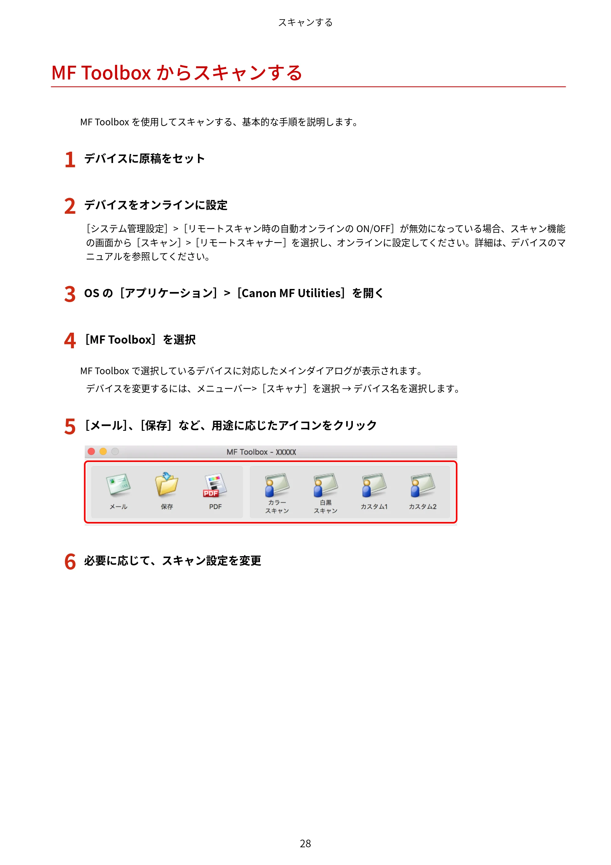 キヤノン WG7350F/7350FM macOS ScanGear MF ユーザーズガイド 2018年12月7日更新（PDF：3.49MB） — MF Toolboxからスキャンする — 原本ページ — 30ページ