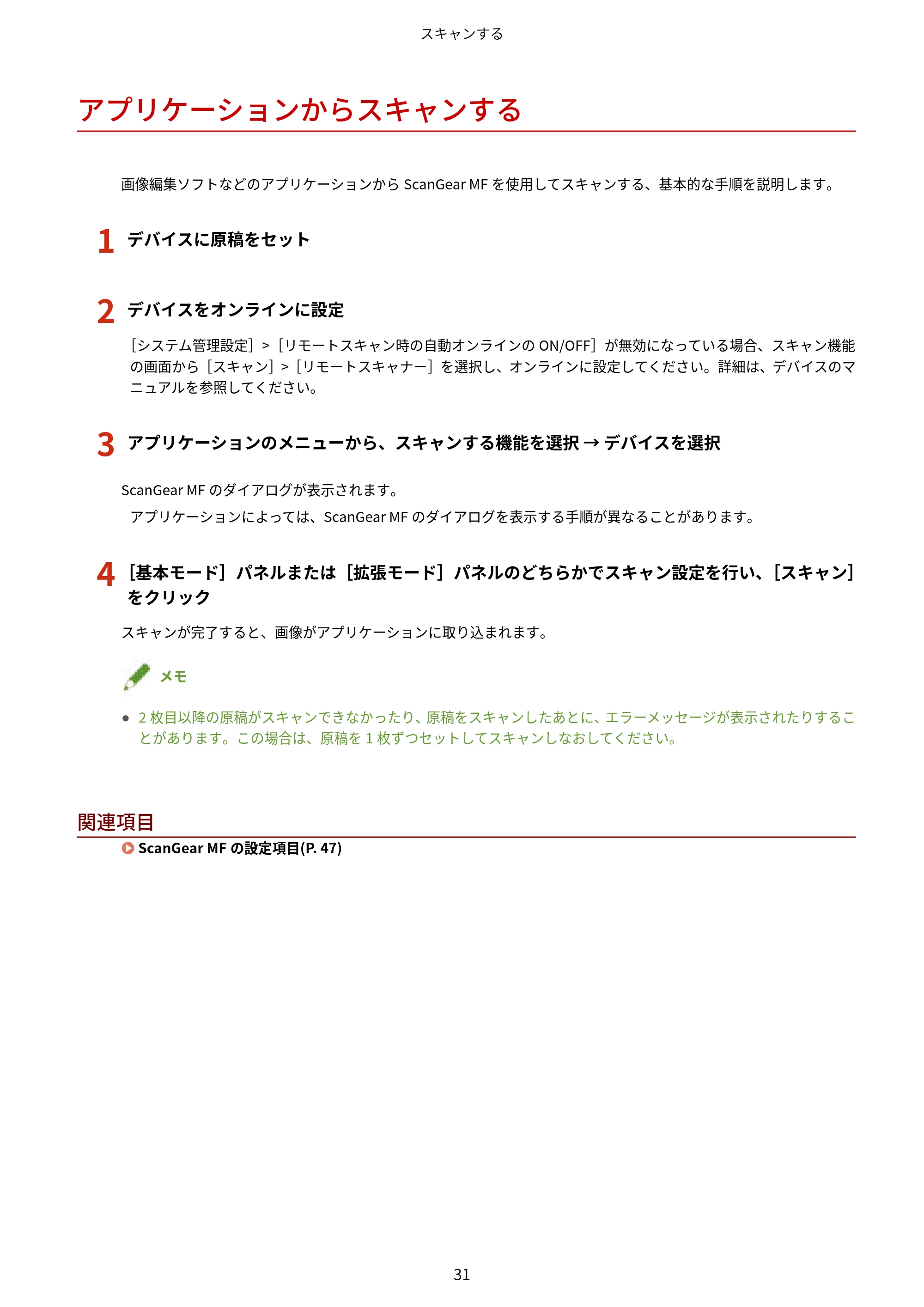 キヤノン WG7350F/7350FM macOS ScanGear MF ユーザーズガイド 2018年12月7日更新（PDF：3.49MB） — アプリケーションからスキャンする — 原本ページ — 33ページ