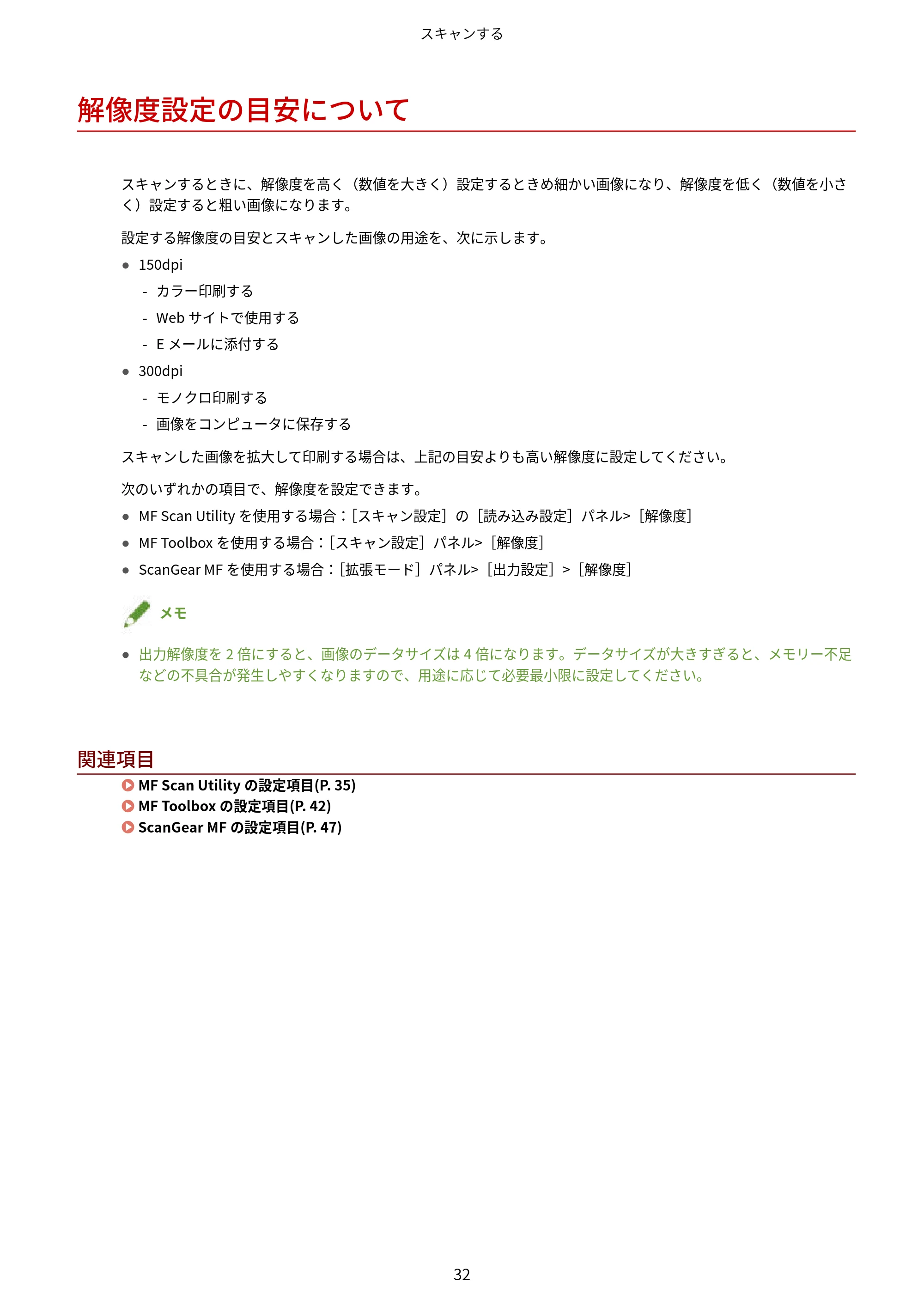 キヤノン WG7350F/7350FM macOS ScanGear MF ユーザーズガイド 2018年12月7日更新（PDF：3.49MB） — 解像度設定の目安について — 原本ページ — 34ページ
