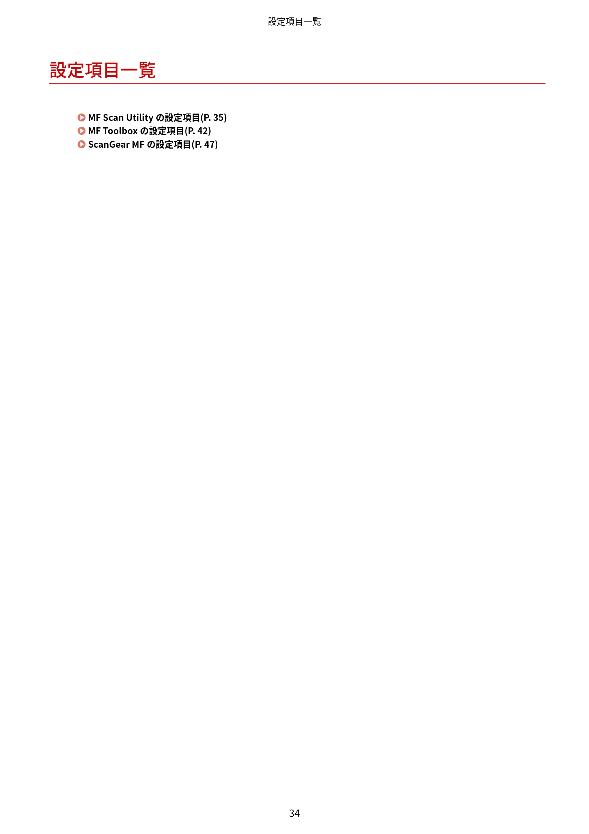 キヤノン WG7350F/7350FM macOS ScanGear MF ユーザーズガイド 2018年12月7日更新（PDF：3.49MB） — 設定項目一覧 — 原本ページ — 36ページ