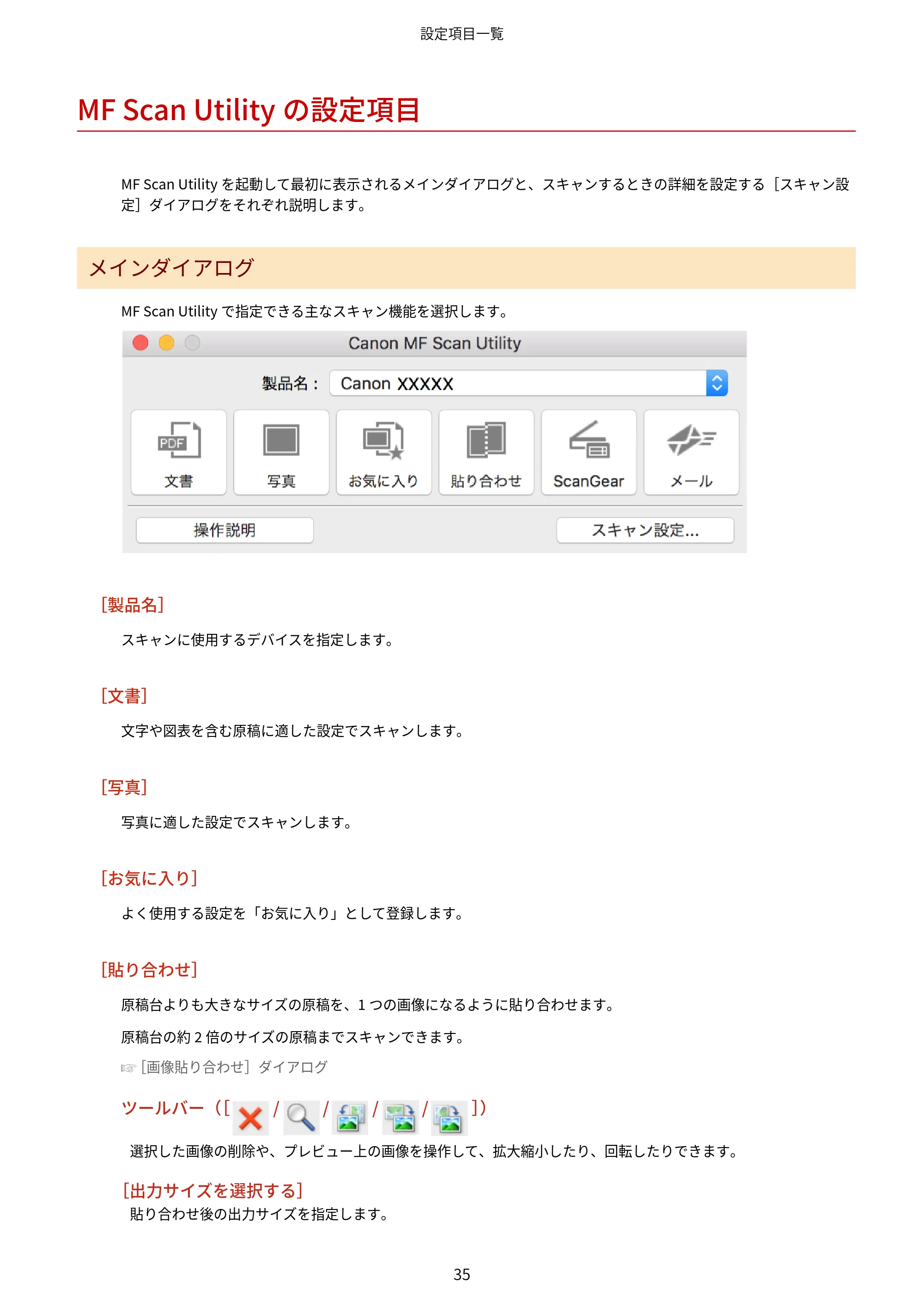 キヤノン WG7350F/7350FM macOS ScanGear MF ユーザーズガイド 2018年12月7日更新（PDF：3.49MB） — MF Scan Utilityの設定項目 — 原本ページ — 37ページ