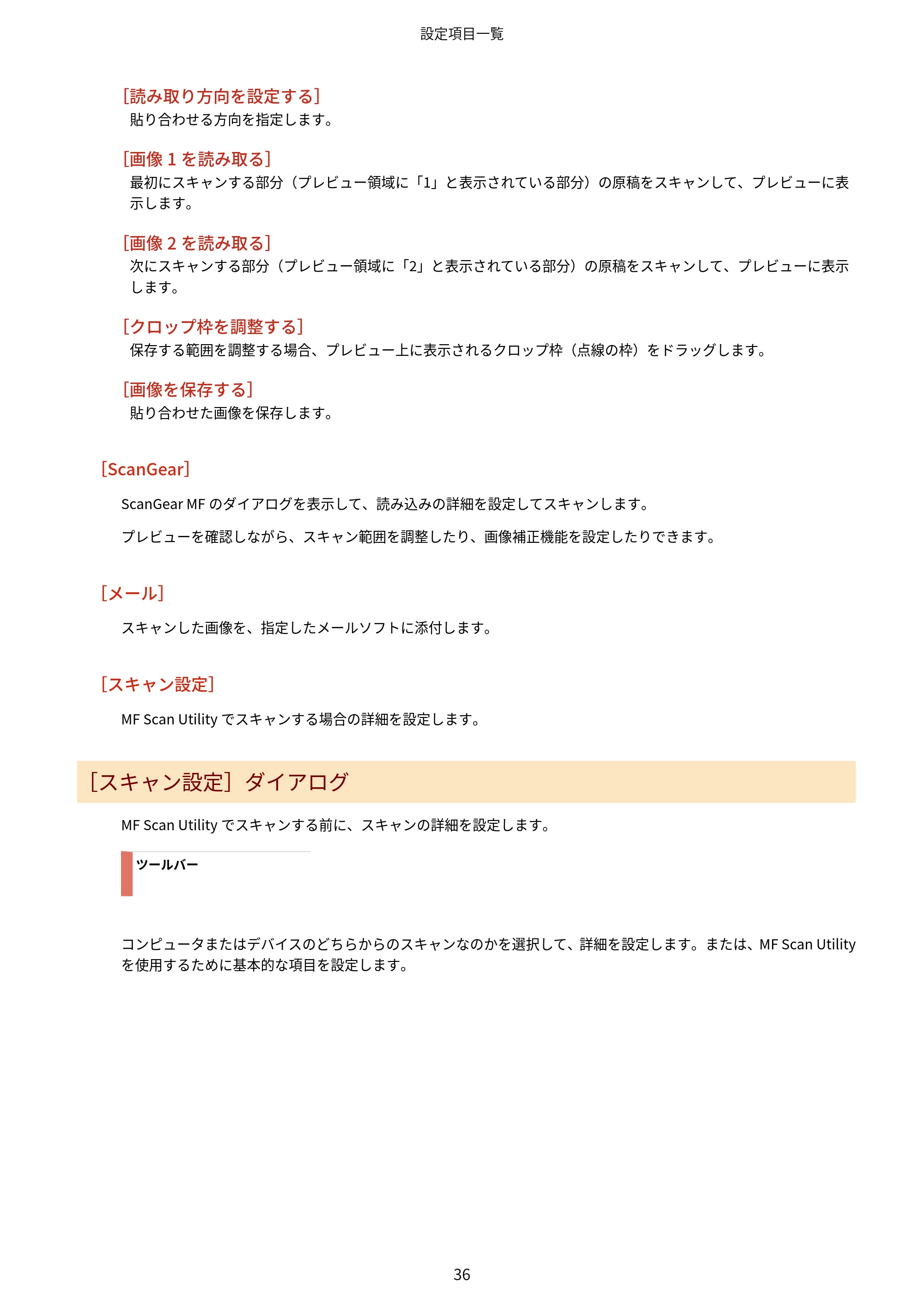 キヤノン WG7350F/7350FM macOS ScanGear MF ユーザーズガイド 2018年12月7日更新（PDF：3.49MB） — 原本ページ — 38ページ