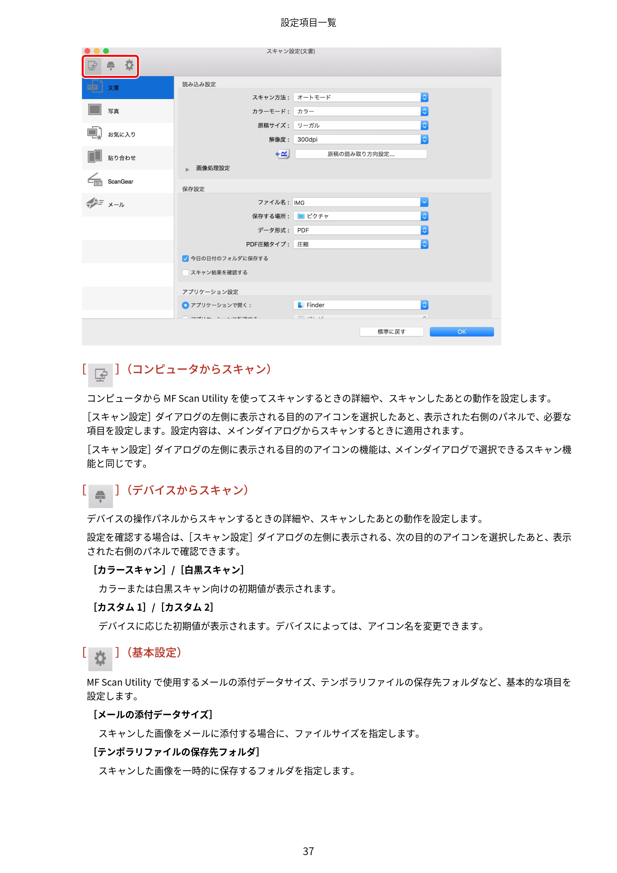 キヤノン WG7350F/7350FM macOS ScanGear MF ユーザーズガイド 2018年12月7日更新（PDF：3.49MB） — 原本ページ — 39ページ