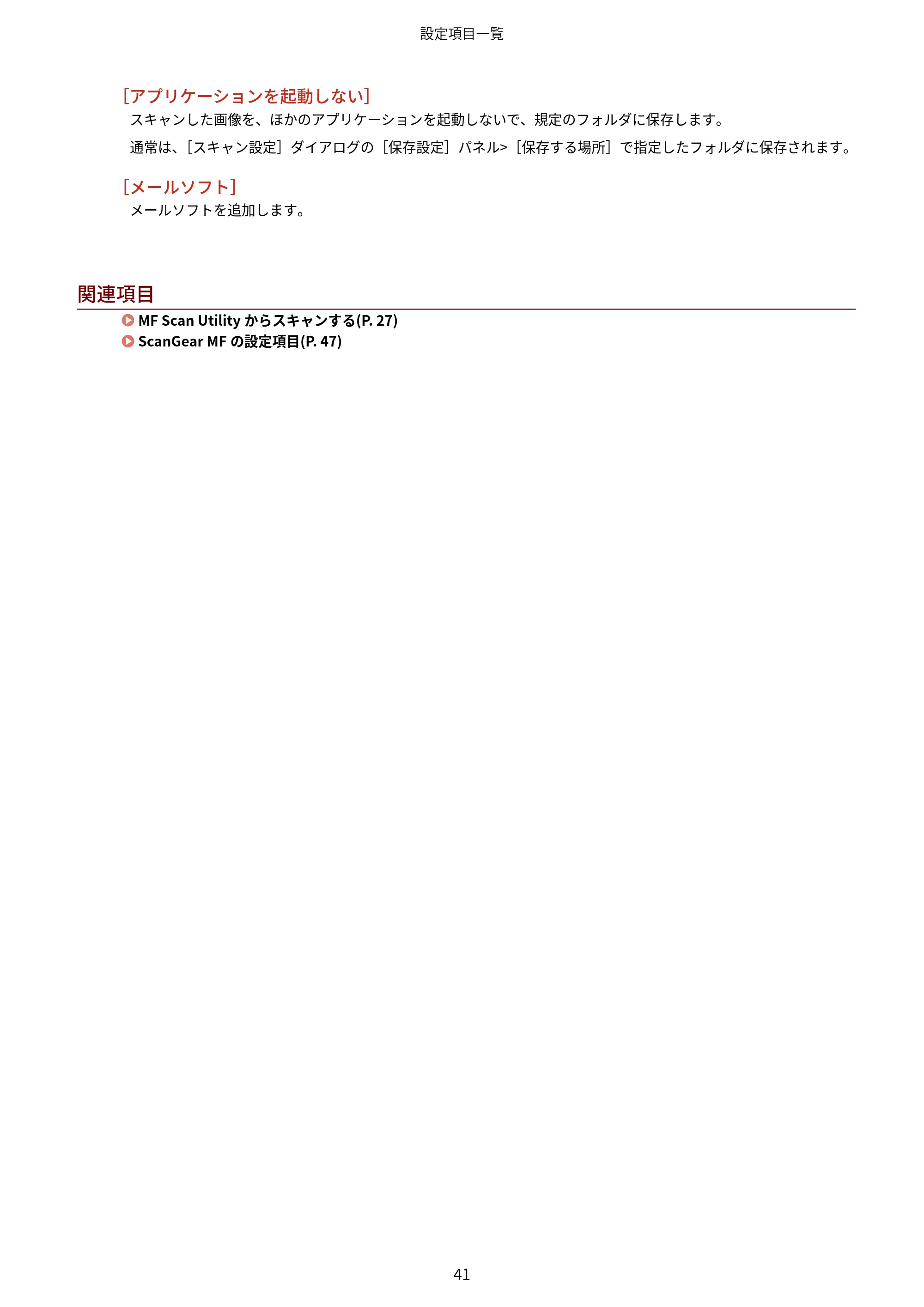 キヤノン WG7350F/7350FM macOS ScanGear MF ユーザーズガイド 2018年12月7日更新（PDF：3.49MB） — 原本ページ — 43ページ