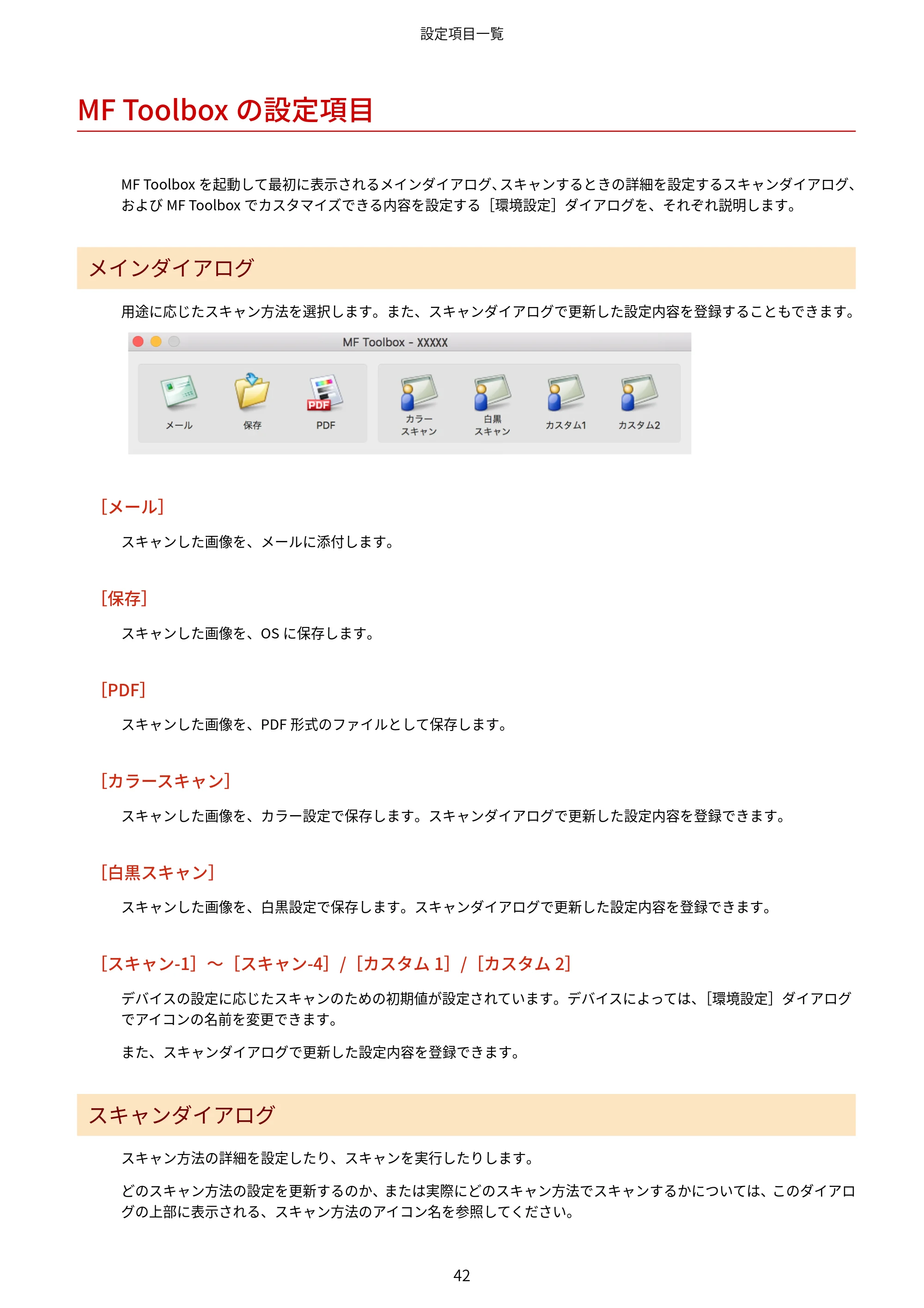 キヤノン WG7350F/7350FM macOS ScanGear MF ユーザーズガイド 2018年12月7日更新（PDF：3.49MB） — MF Toolboxの設定項目 — 原本ページ — 44ページ