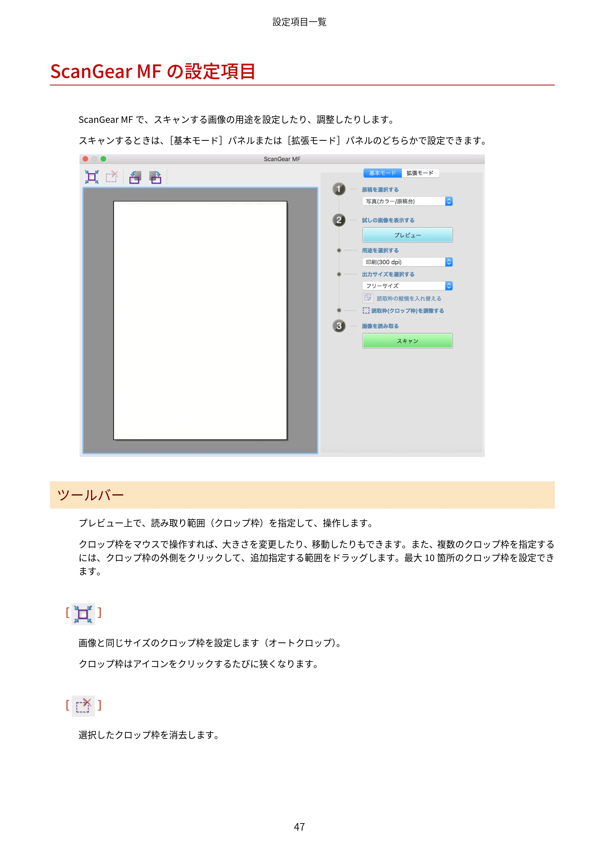 キヤノン WG7350F/7350FM macOS ScanGear MF ユーザーズガイド 2018年12月7日更新（PDF：3.49MB） — ScanGear MFの設定項目 — 原本ページ — 49ページ
