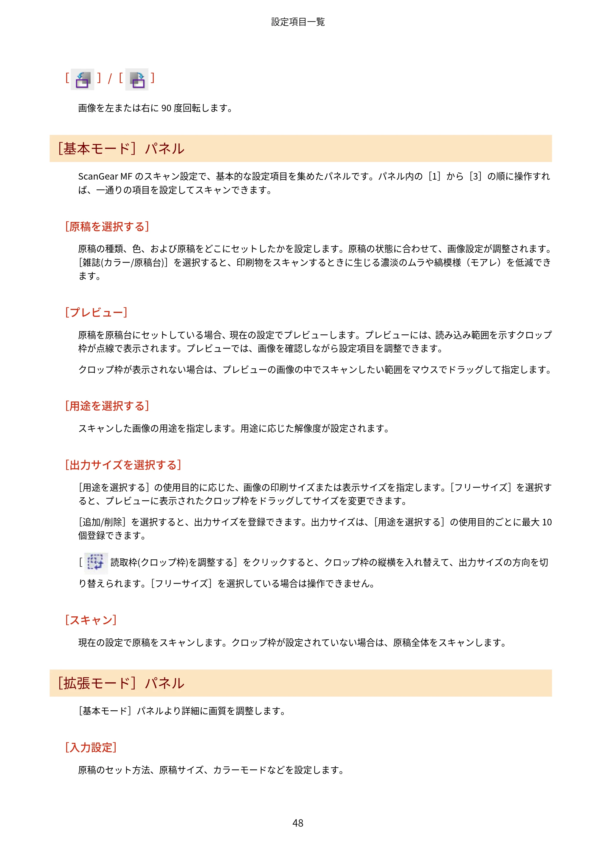 キヤノン WG7350F/7350FM macOS ScanGear MF ユーザーズガイド 2018年12月7日更新（PDF：3.49MB） — 原本ページ — 50ページ