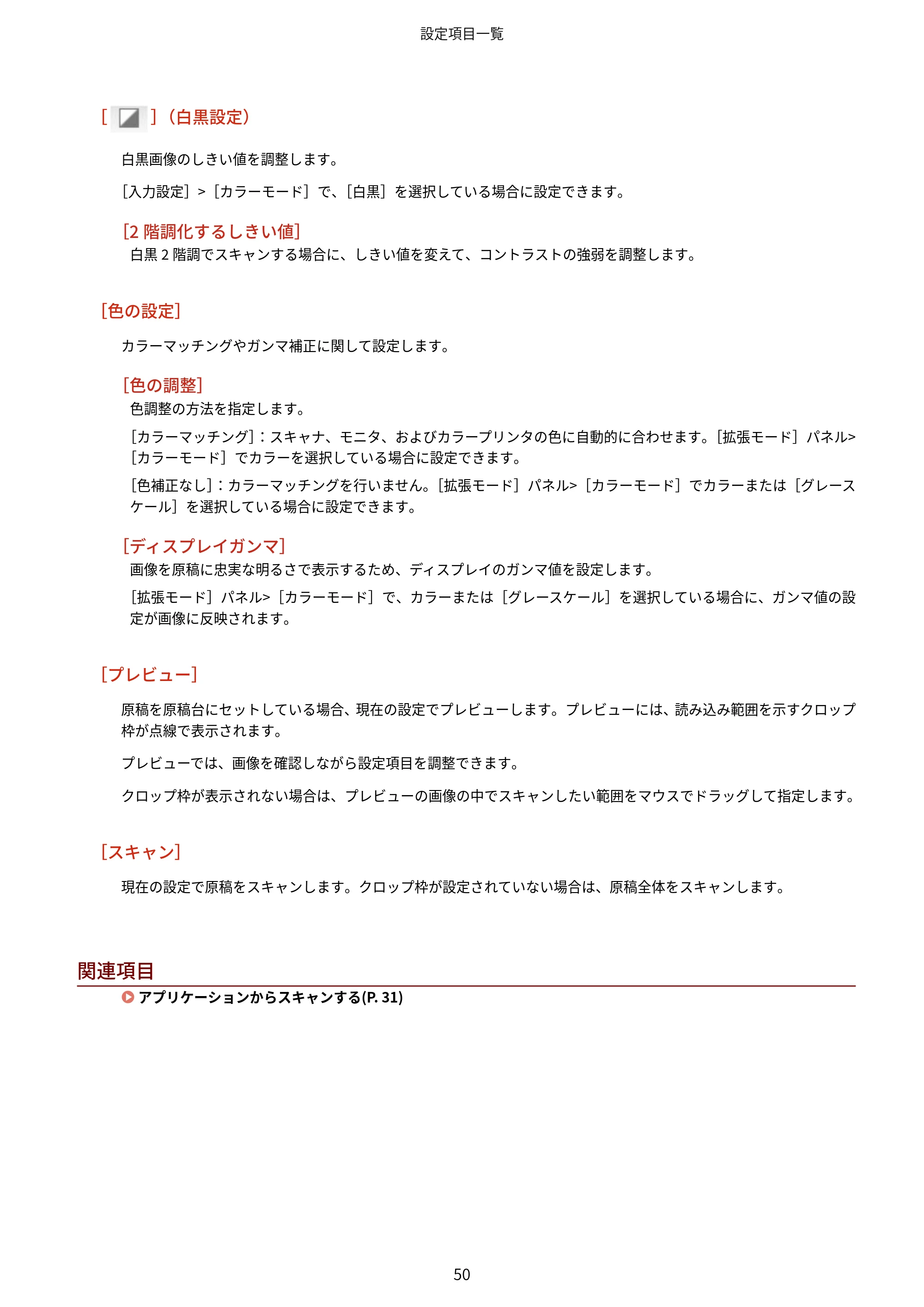 キヤノン WG7350F/7350FM macOS ScanGear MF ユーザーズガイド 2018年12月7日更新（PDF：3.49MB） — 原本ページ — 52ページ