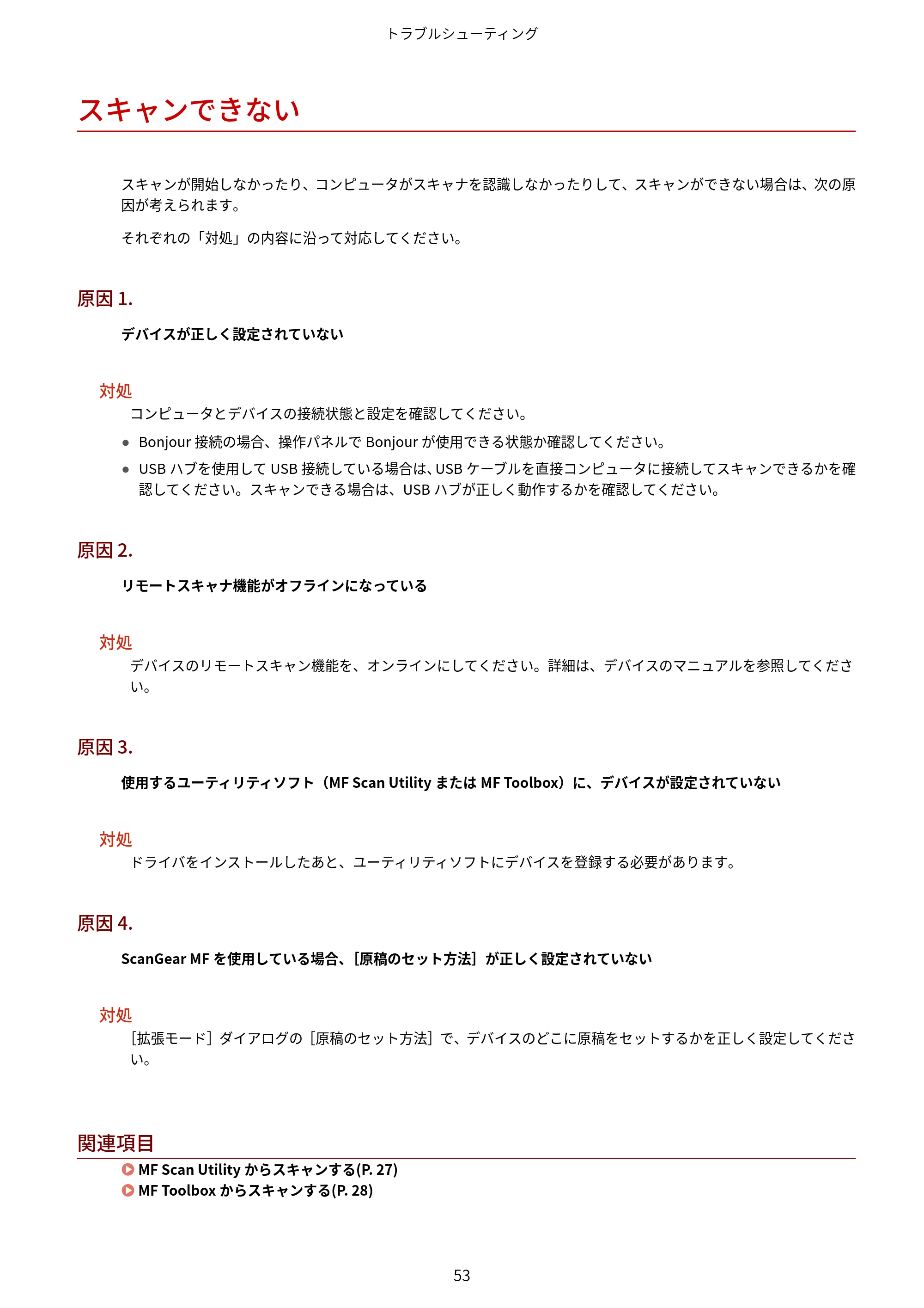 キヤノン WG7350F/7350FM macOS ScanGear MF ユーザーズガイド 2018年12月7日更新（PDF：3.49MB） — スキャンできない — 原本ページ — 55ページ