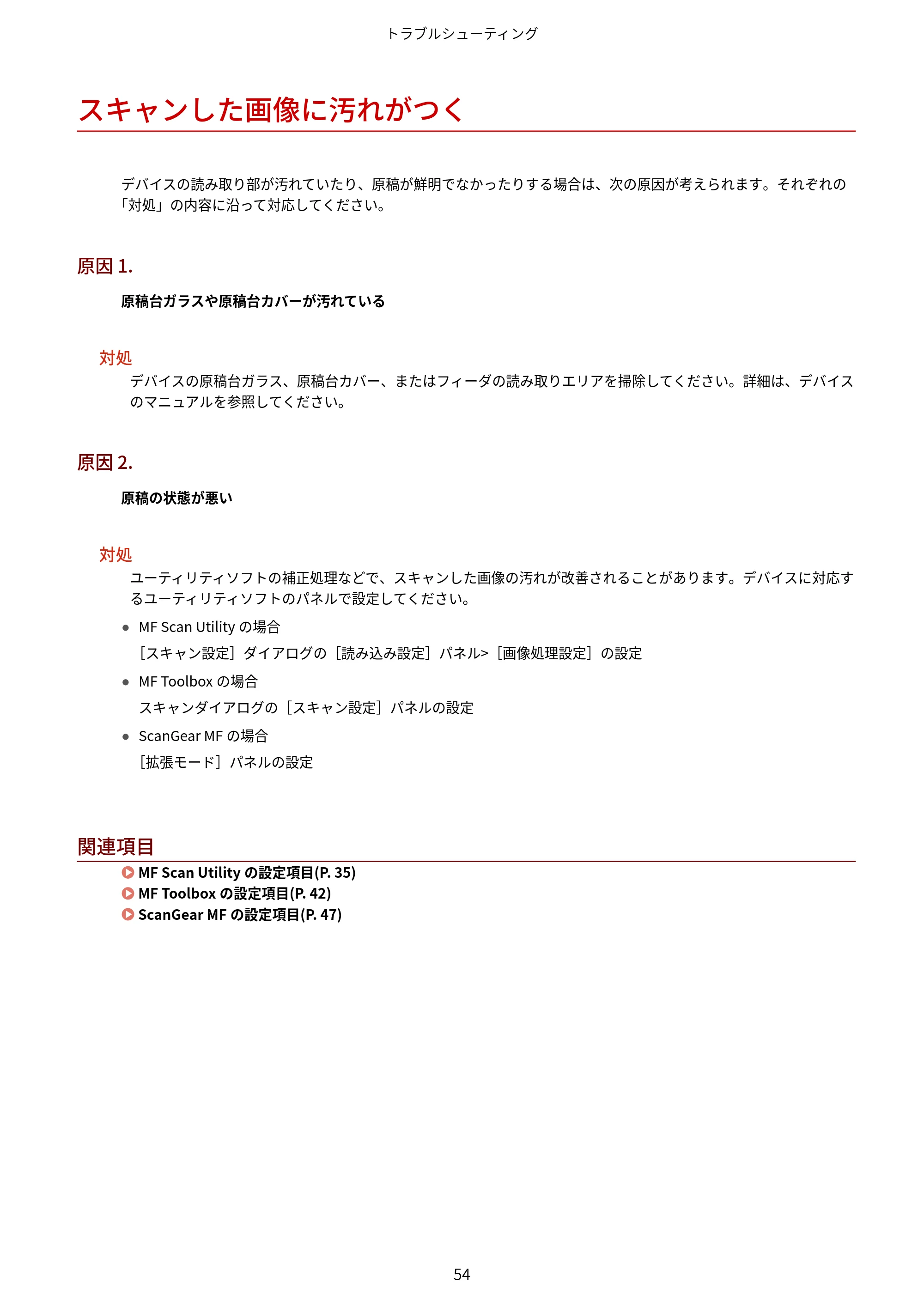 キヤノン WG7350F/7350FM macOS ScanGear MF ユーザーズガイド 2018年12月7日更新（PDF：3.49MB） — スキャンした画像に汚れがつく — 原本ページ — 56ページ