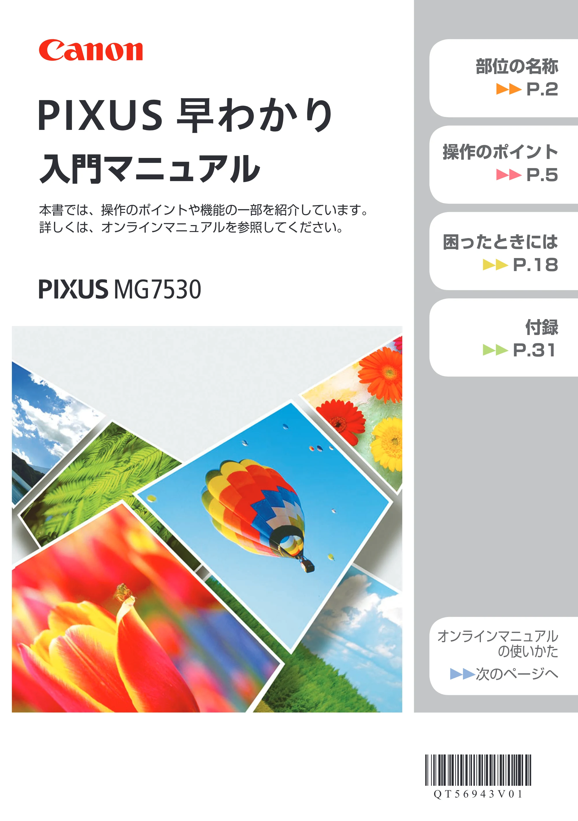 キヤノン PIXUS MG7530 / PIXUS MG7530F PIXUS 早わかり（PDF：3.50MB） — 原本ページ — 1ページ