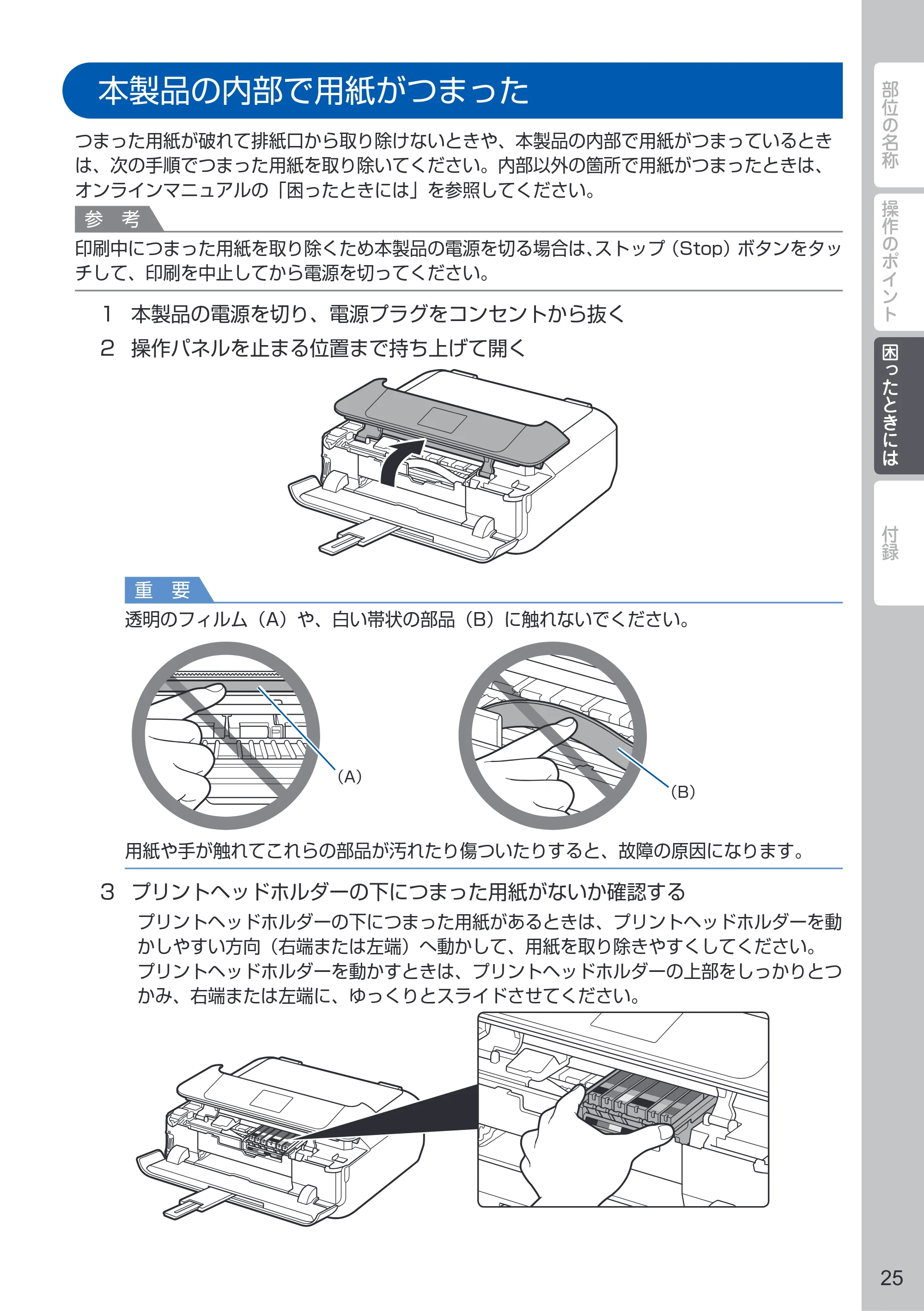 キヤノン PIXUS MG7530 / PIXUS MG7530F PIXUS 早わかり（PDF：3.50MB） — 本製品の内部で用紙がつまった — 原本ページ — 27ページ