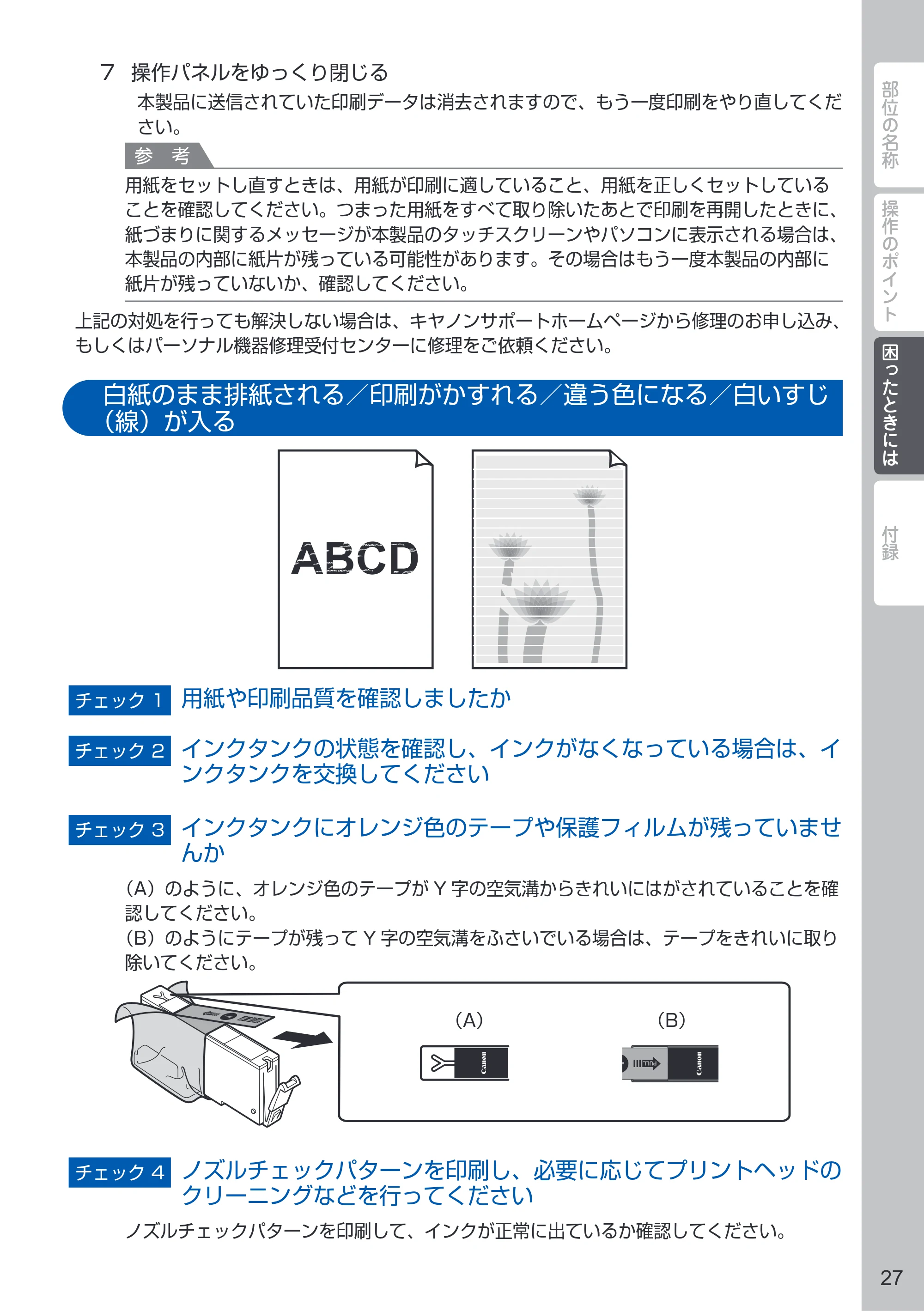 キヤノン PIXUS MG7530 / PIXUS MG7530F PIXUS 早わかり（PDF：3.50MB） — 白紙のまま排紙される／印刷がかすれる／違う色になる／白いすじ（線）が入る — 原本ページ — 29ページ
