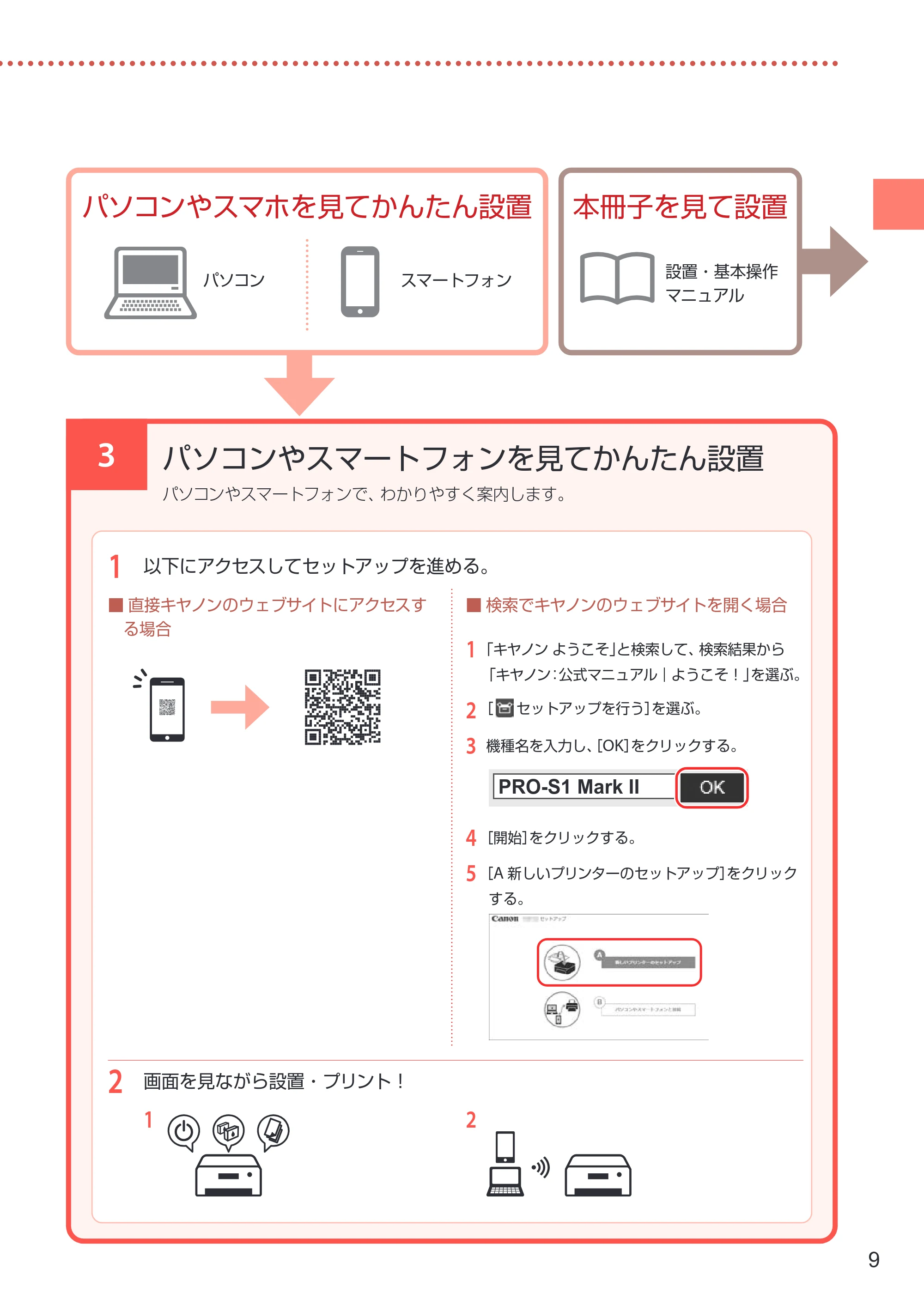 キヤノン PIXUS PRO-S1 Mark II 設置・基本操作マニュアル 2025年3月11日掲載（PDF：6.1MB） — 3 パソコンやスマートフォンを見てかんたん設置 — 原本ページ — 11ページ