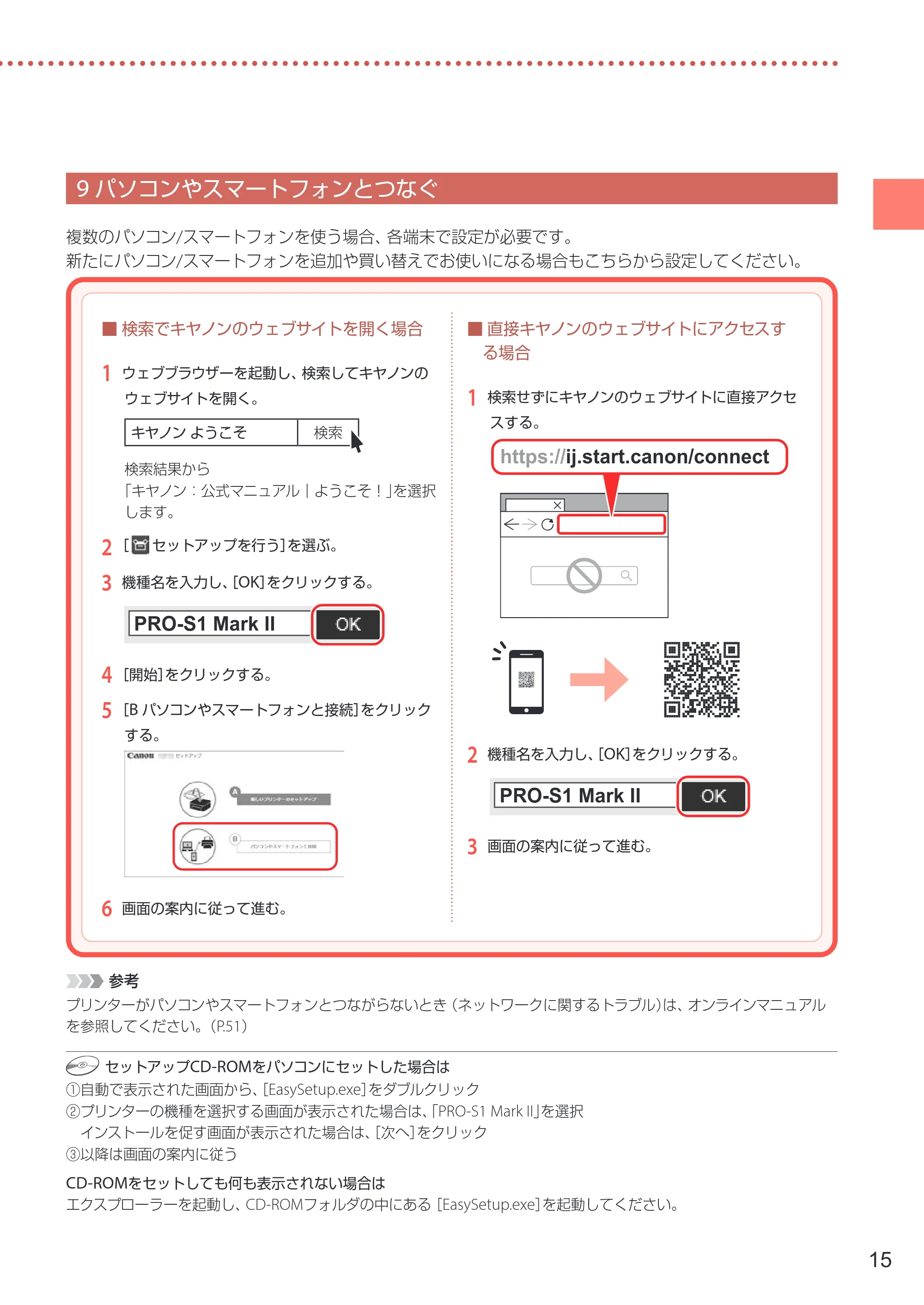 キヤノン PIXUS PRO-S1 Mark II 設置・基本操作マニュアル 2025年3月11日掲載（PDF：6.1MB） — 9 パソコンやスマートフォンとつなぐ — 原本ページ — 17ページ