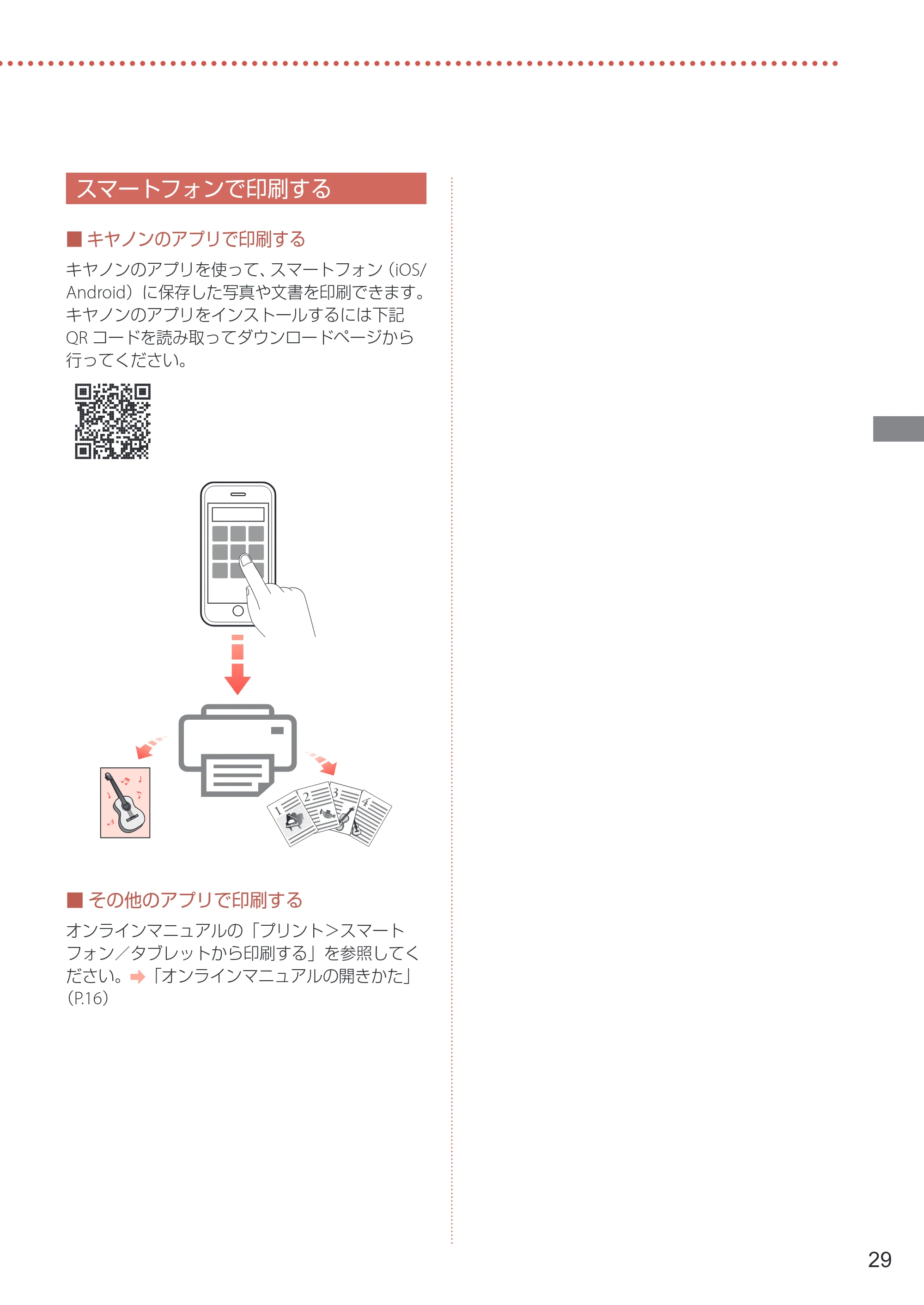 キヤノン PIXUS PRO-S1 Mark II 設置・基本操作マニュアル 2025年3月11日掲載（PDF：6.1MB） — スマートフォンで印刷する — 原本ページ — 31ページ