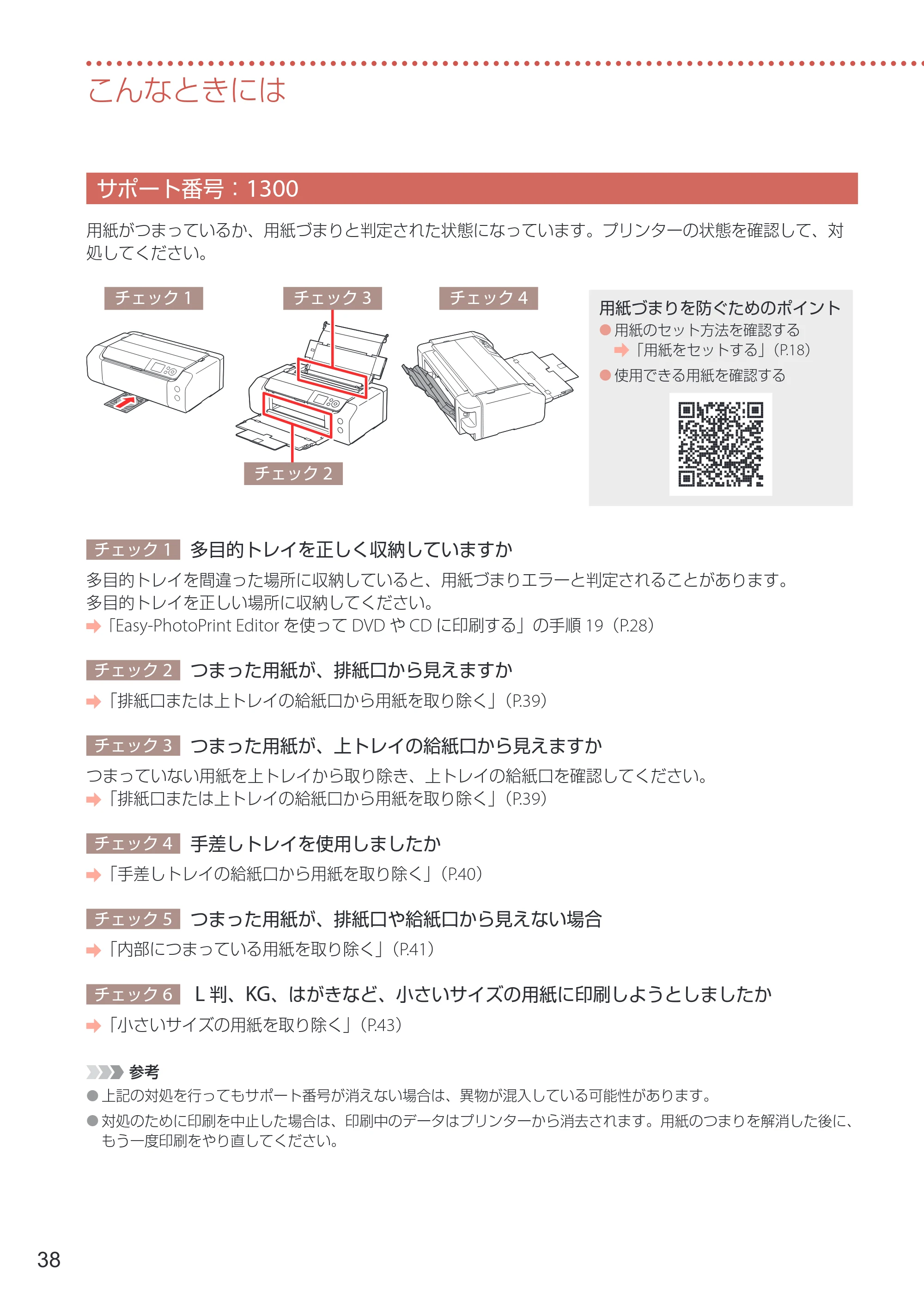 キヤノン PIXUS PRO-S1 Mark II 設置・基本操作マニュアル 2025年3月11日掲載（PDF：6.1MB） — サポート番号：1300 — 原本ページ — 40ページ