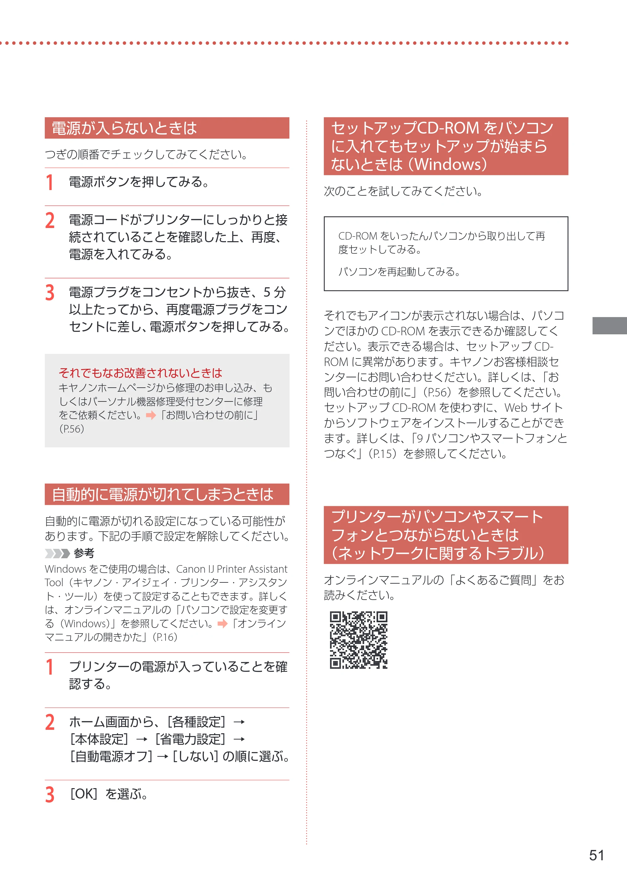 キヤノン PIXUS PRO-S1 Mark II 設置・基本操作マニュアル 2025年3月11日掲載（PDF：6.1MB） — 電源が入らないときは — 原本ページ — 53ページ