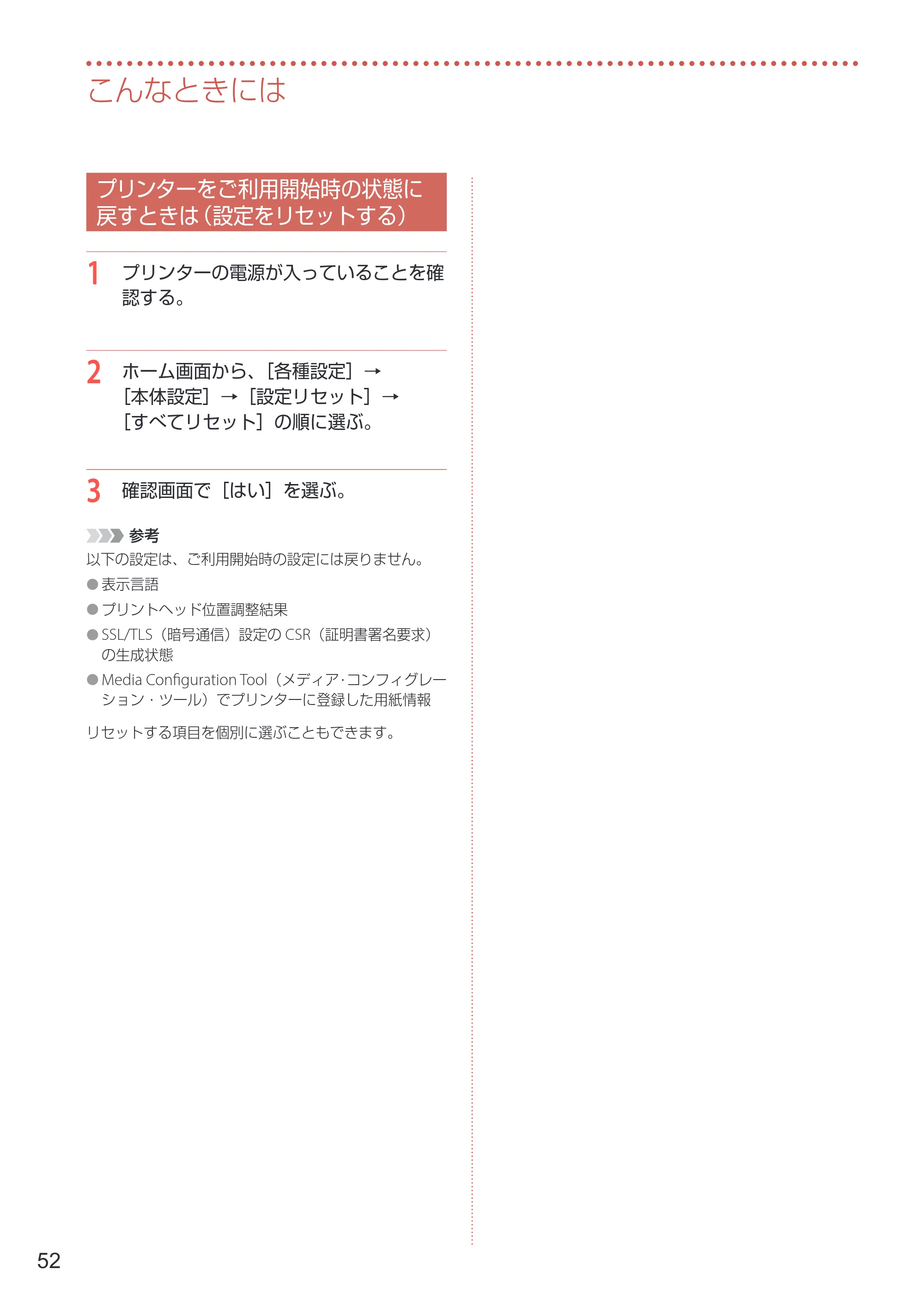 キヤノン PIXUS PRO-S1 Mark II 設置・基本操作マニュアル 2025年3月11日掲載（PDF：6.1MB） — プリンターをご利用開始時の状態に戻すときは（設定をリセットする） — 原本ページ — 54ページ