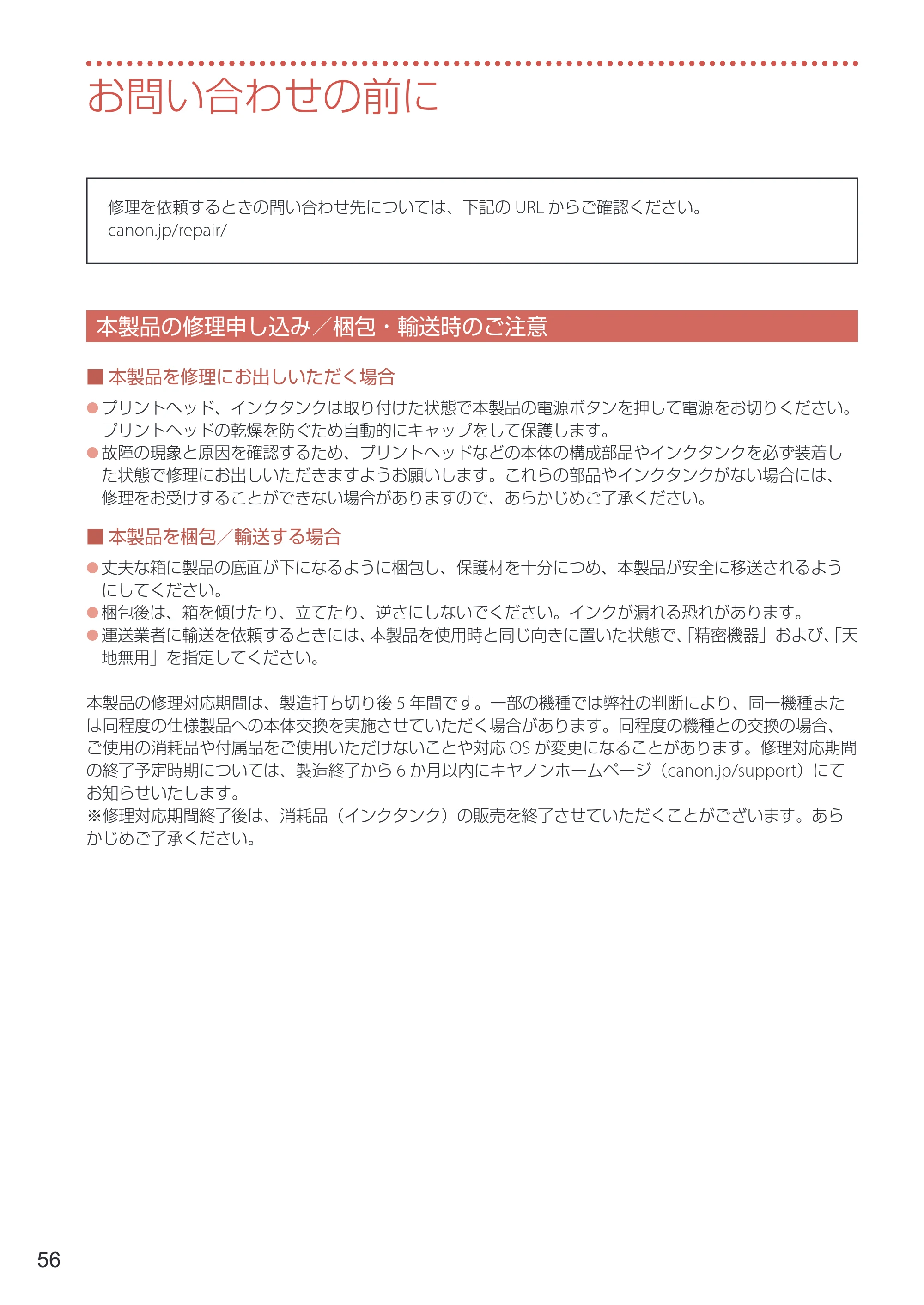 キヤノン PIXUS PRO-S1 Mark II 設置・基本操作マニュアル 2025年3月11日掲載（PDF：6.1MB） — お問い合わせの前に — 原本ページ — 58ページ