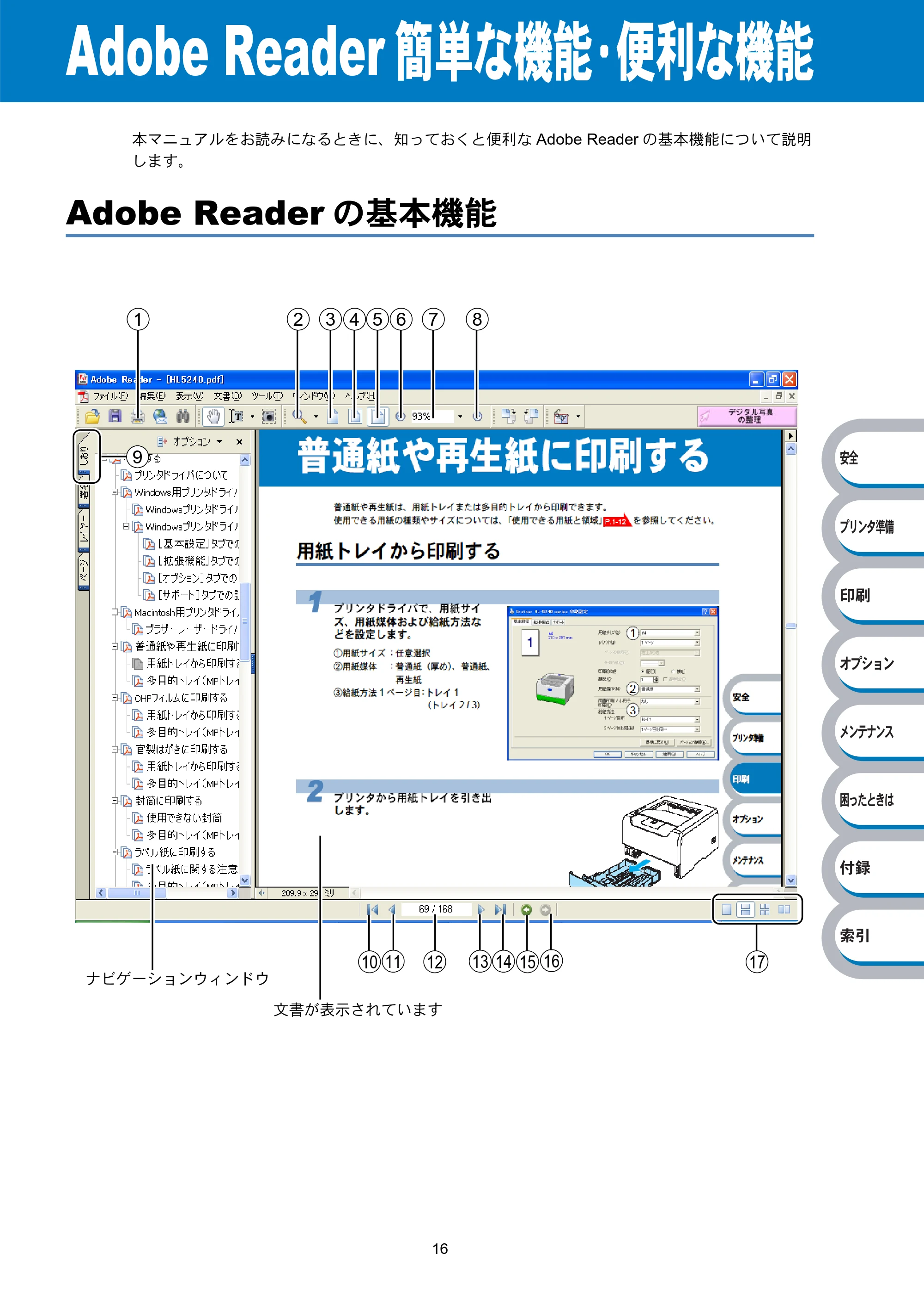 ブラザー HL-5240 / HL-5250DN 取扱説明書(本体) — Adobe Reader簡単な機能・便利な機能 — 原本ページ — 18ページ