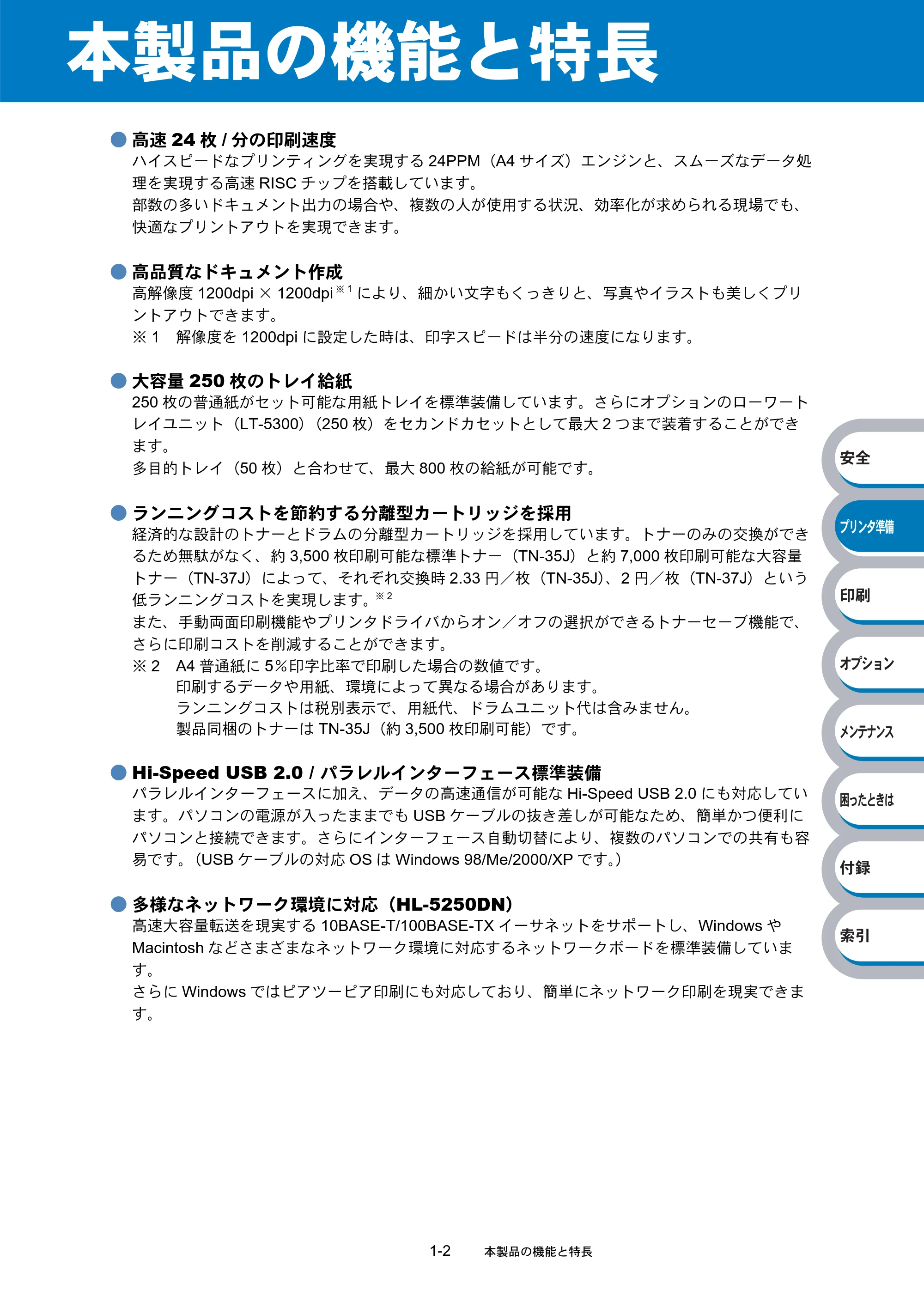 ブラザー HL-5240 / HL-5250DN 取扱説明書(本体) — 本製品の機能と特長 — 原本ページ — 21ページ