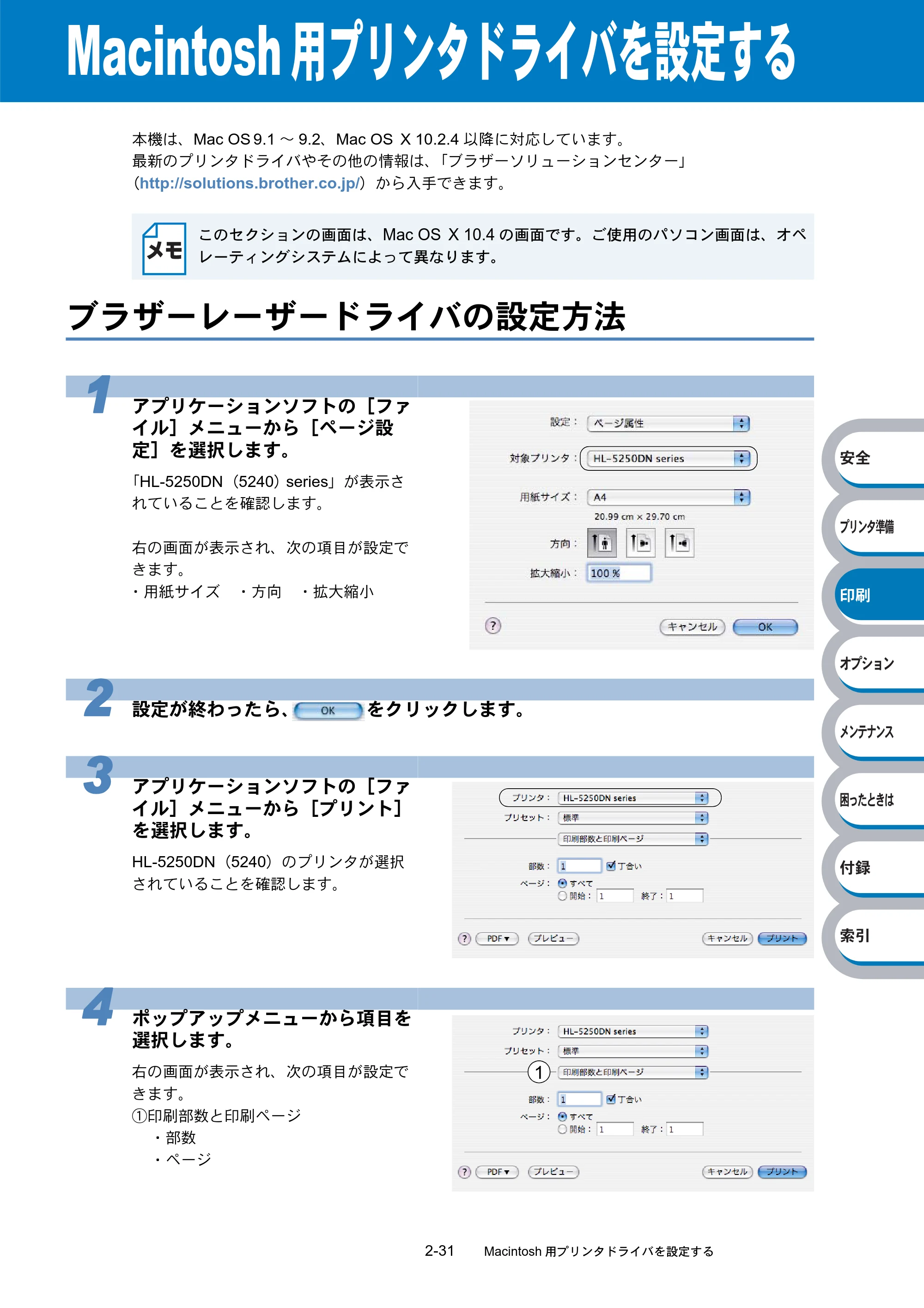 ブラザー HL-5240 / HL-5250DN 取扱説明書(本体) — Macintosh用プリンタドライバを設定する — 原本ページ — 65ページ