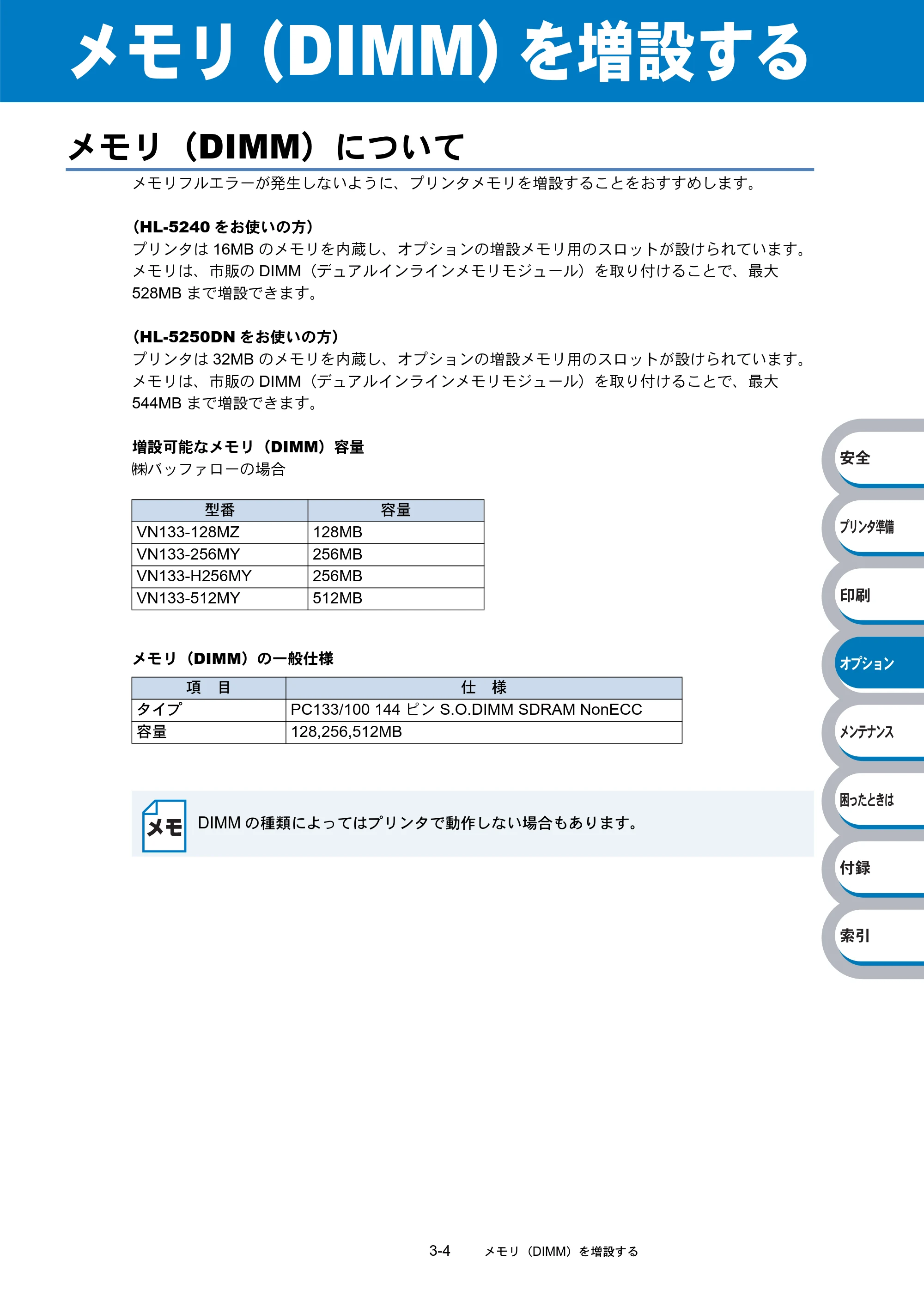 ブラザー HL-5240 / HL-5250DN 取扱説明書（本体） — メモリ（DIMM）を増設する — 原本ページ — 110ページ