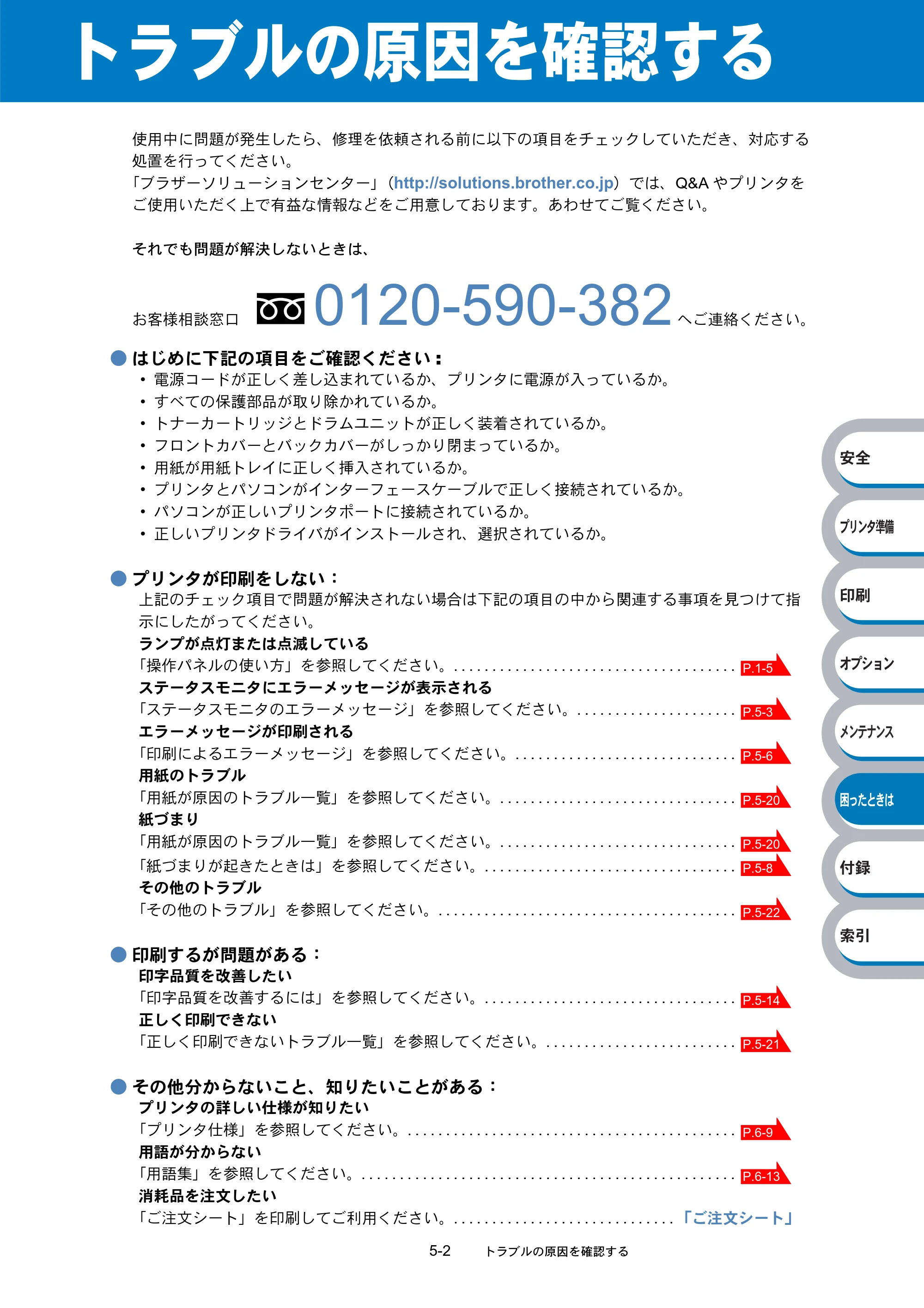 ブラザー HL-5240 / HL-5250DN 取扱説明書（本体） — トラブルの原因を確認する — 原本ページ — 132ページ