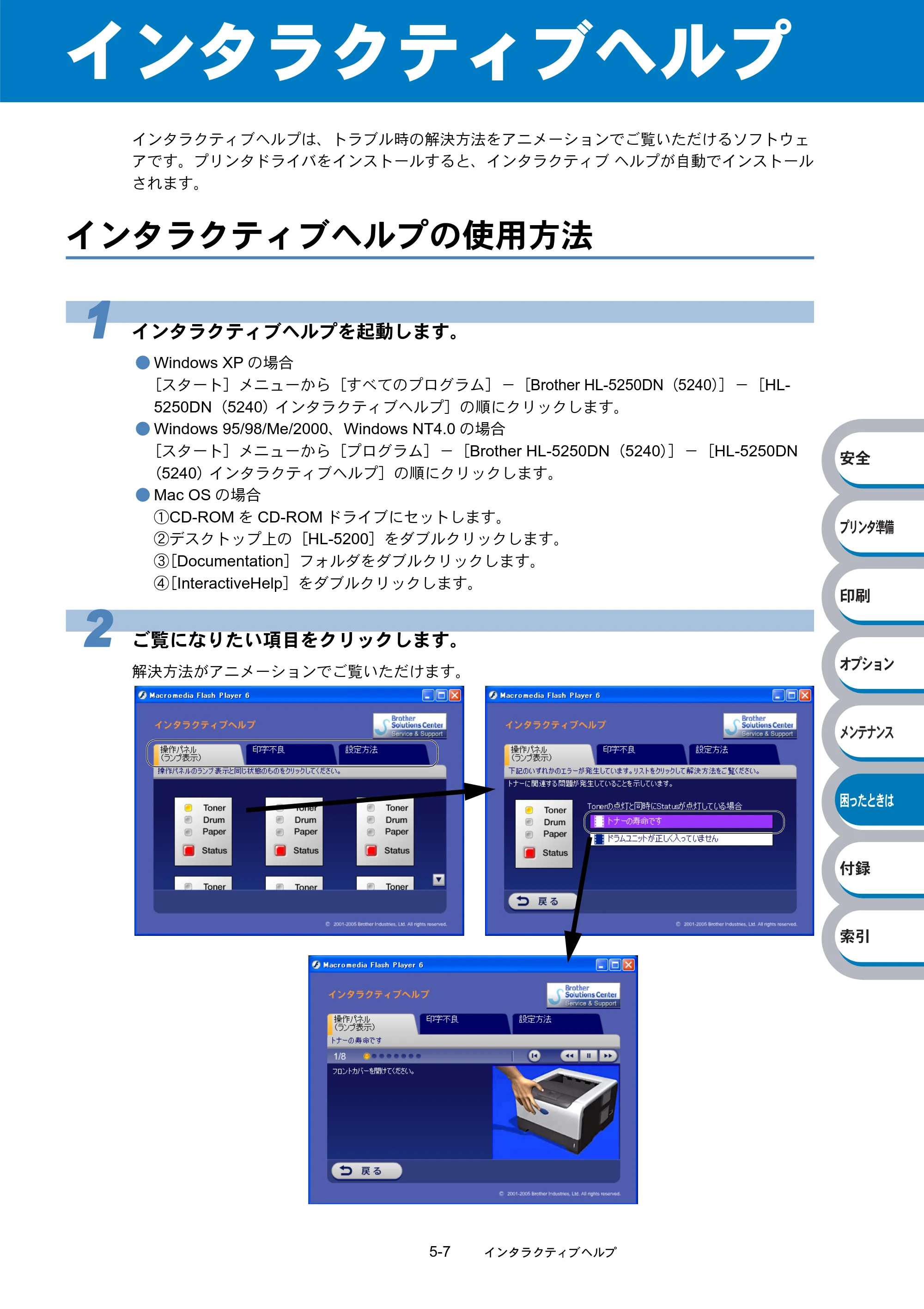 ブラザー HL-5240 / HL-5250DN 取扱説明書（本体） — インタラクティブヘルプ — 原本ページ — 137ページ