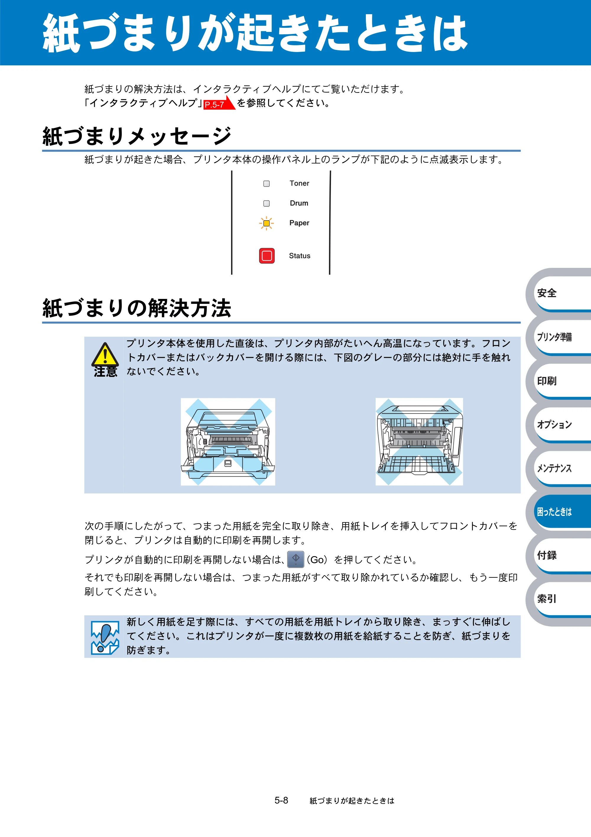 ブラザー HL-5240 / HL-5250DN 取扱説明書（本体） — 紙づまりが起きたときは — 原本ページ — 138ページ